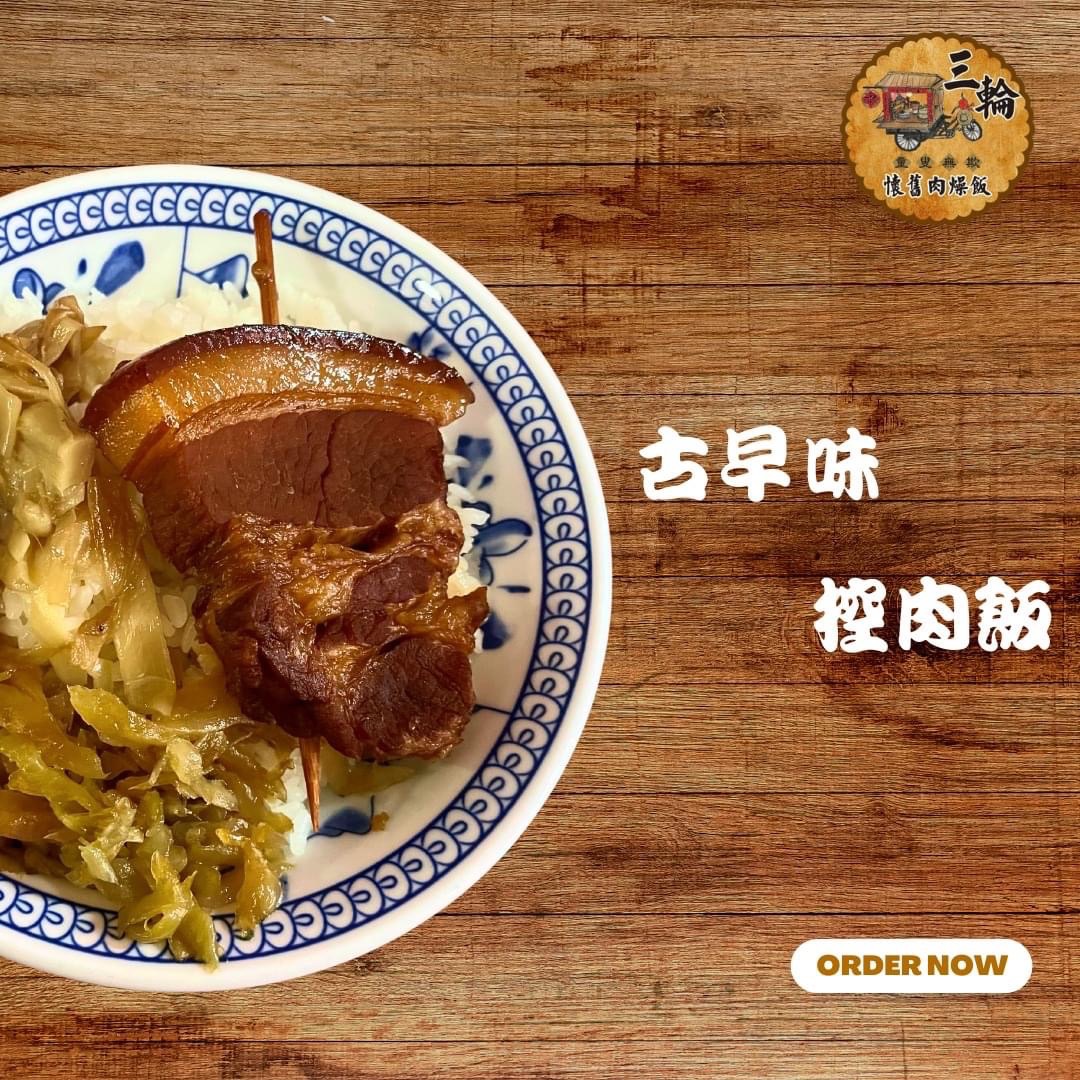 古早味爌肉