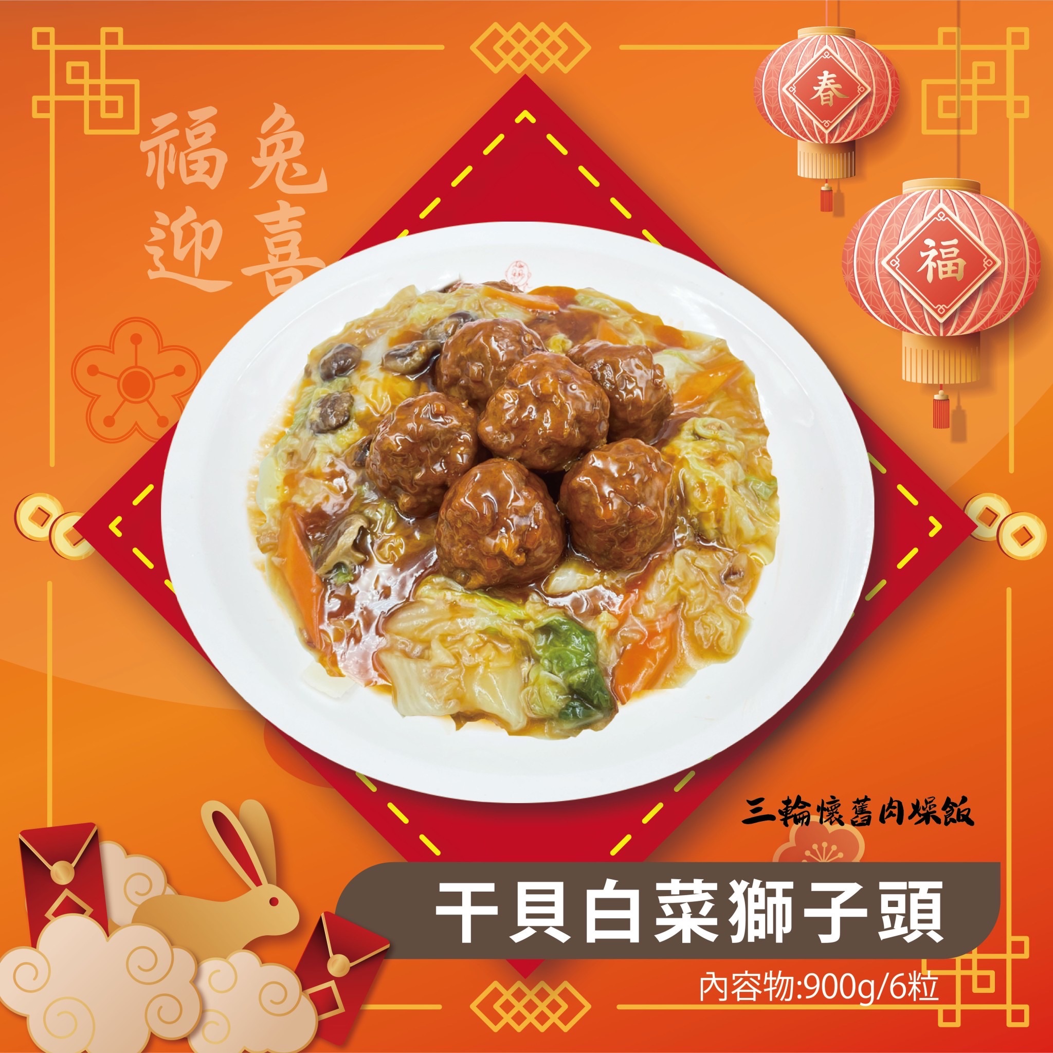 干貝白菜獅子頭