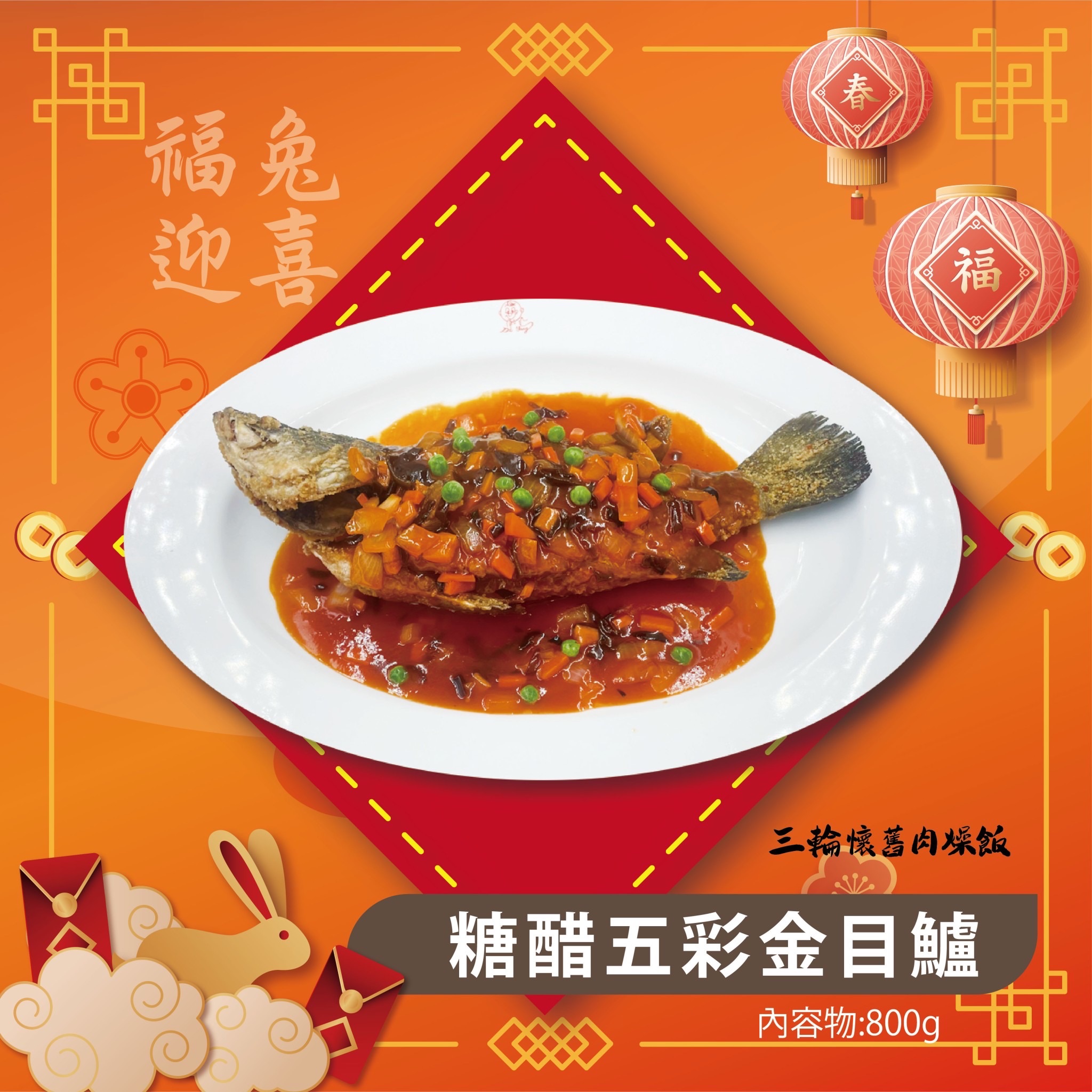 糖醋五彩金目鱸