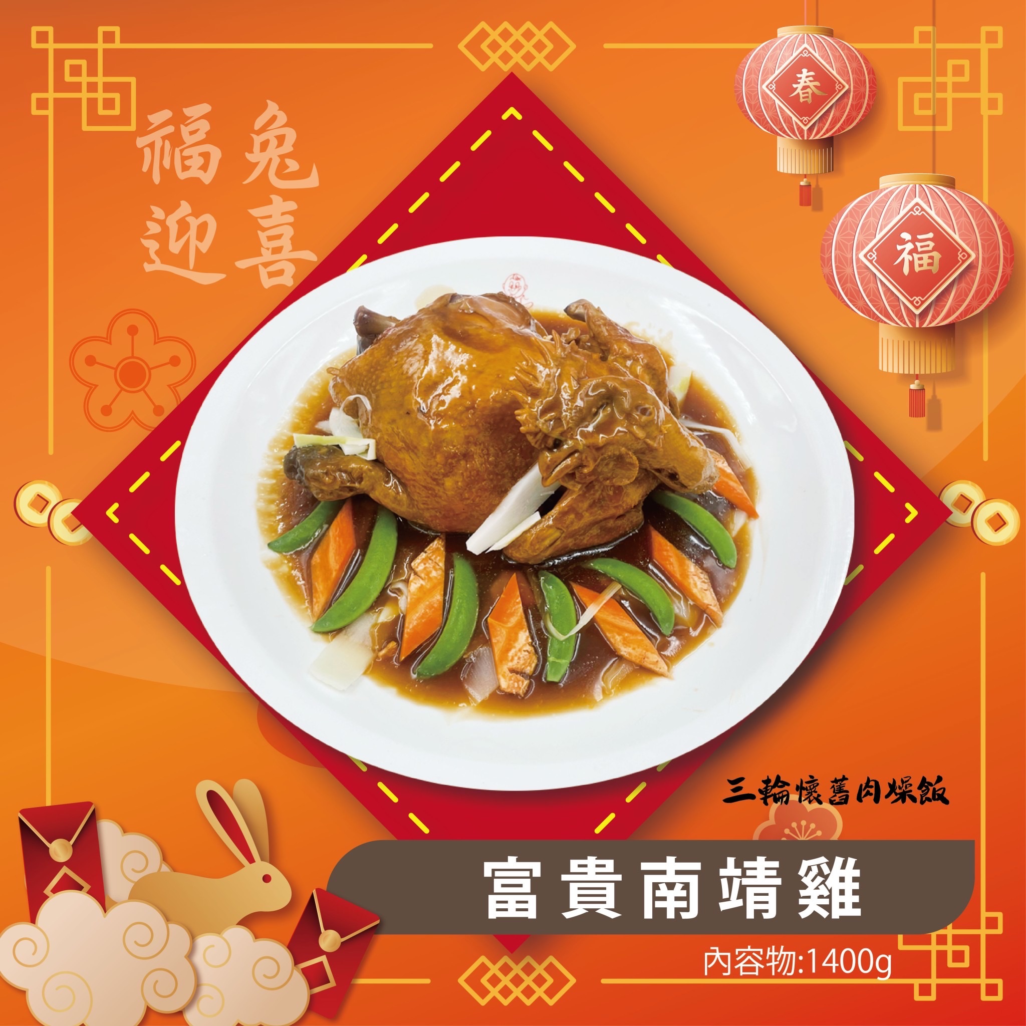 富貴南靖雞