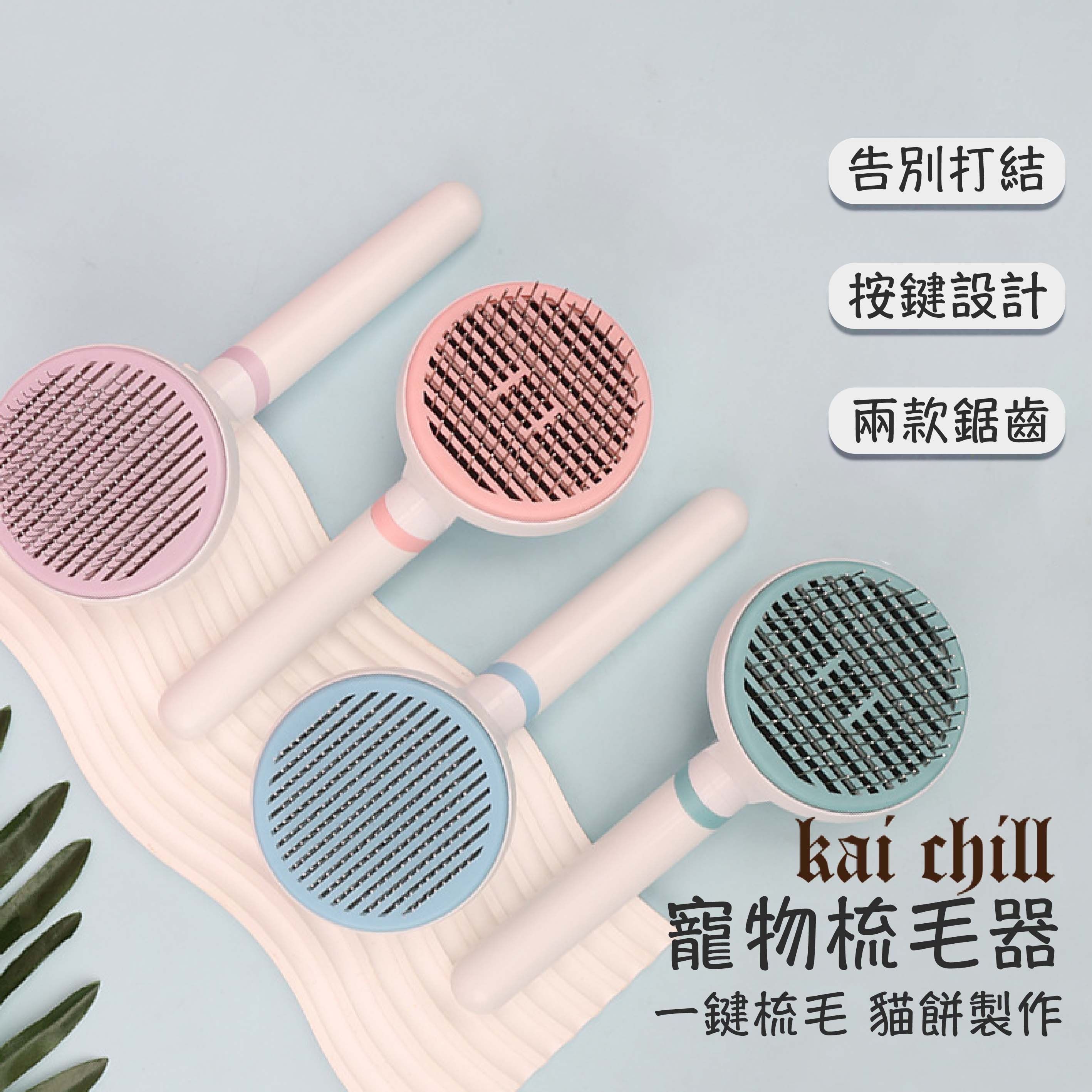 寵物梳毛刷子 【B010】一键快速褪毛梳 美容猫梳 貓犬通用寵物梳 寵物除毛梳 犬貓去浮毛梳 擼貓刷子 貓餅製作 按摩梳