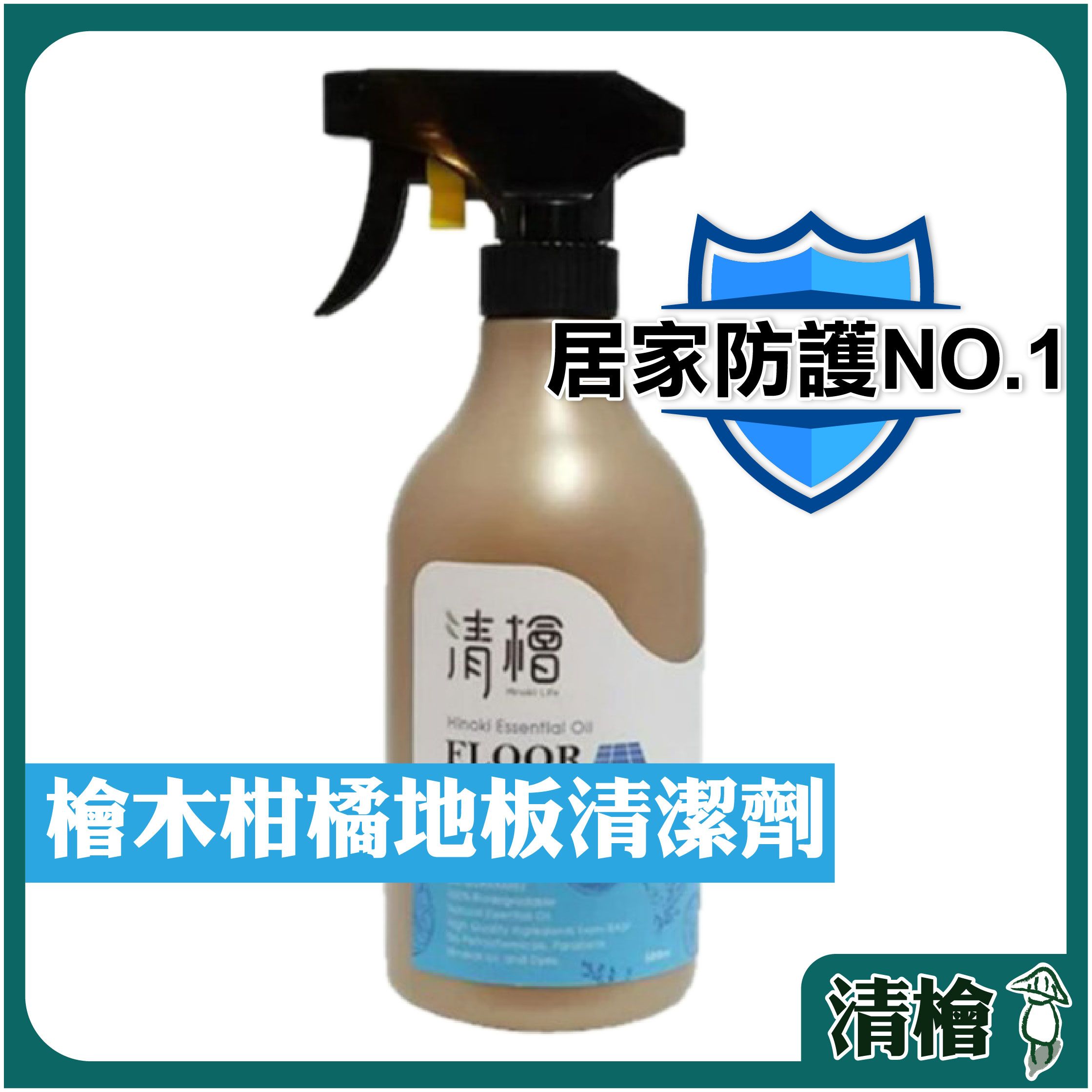 【清檜Hinoki Life】清檜檜木地板清潔劑  家用 環保認證  （附發票）