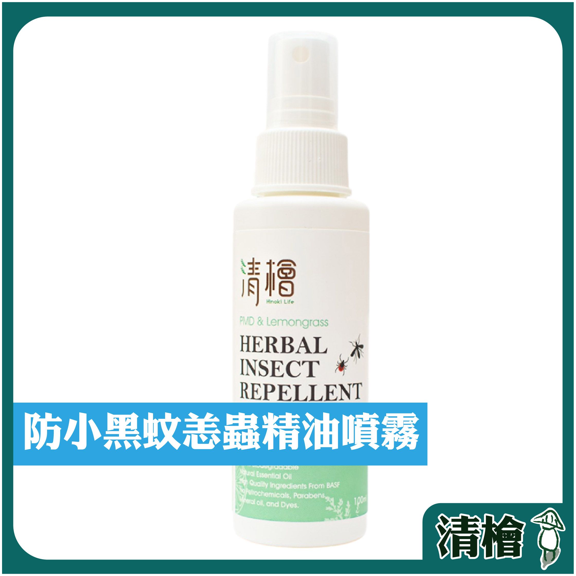 【清檜Hinoki Life】清檜防小黑蚊恙蟲精油噴霧100ml/瓶 防蚊 防蚊液 小黑蚊 防蟲 防小黑蚊（附發票）