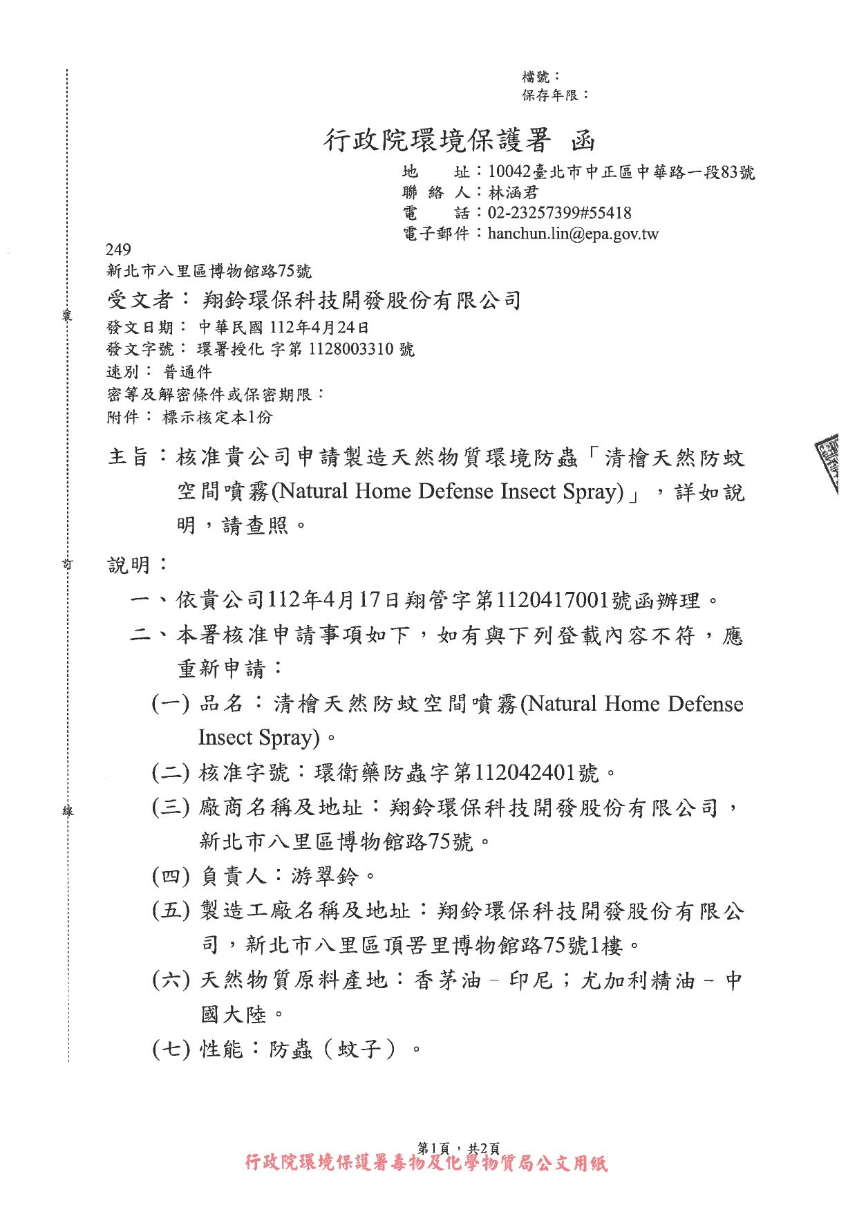 清檜授權書、環保署公文