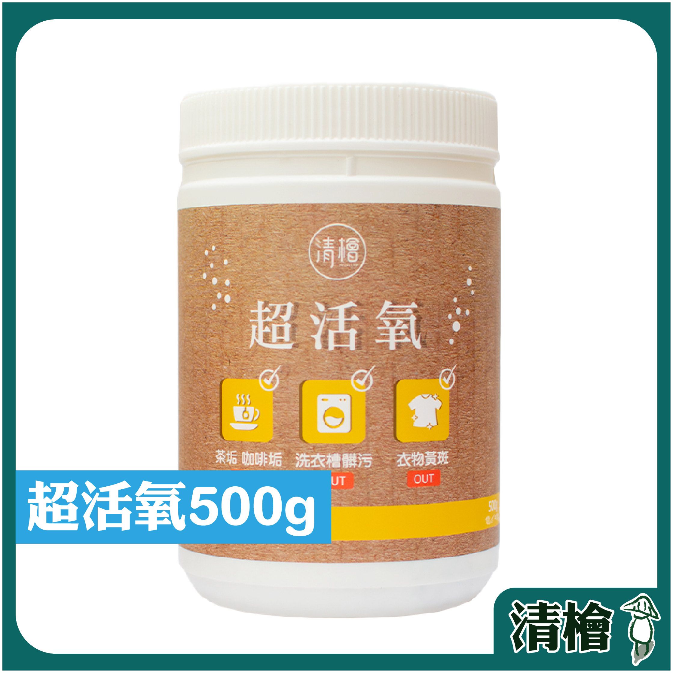 【清檜Hinoki Life】清檜超活氧500g/瓶 清潔劑 活氧酵素 去汙 小蘇打粉 洗衣槽粉 （附發票）