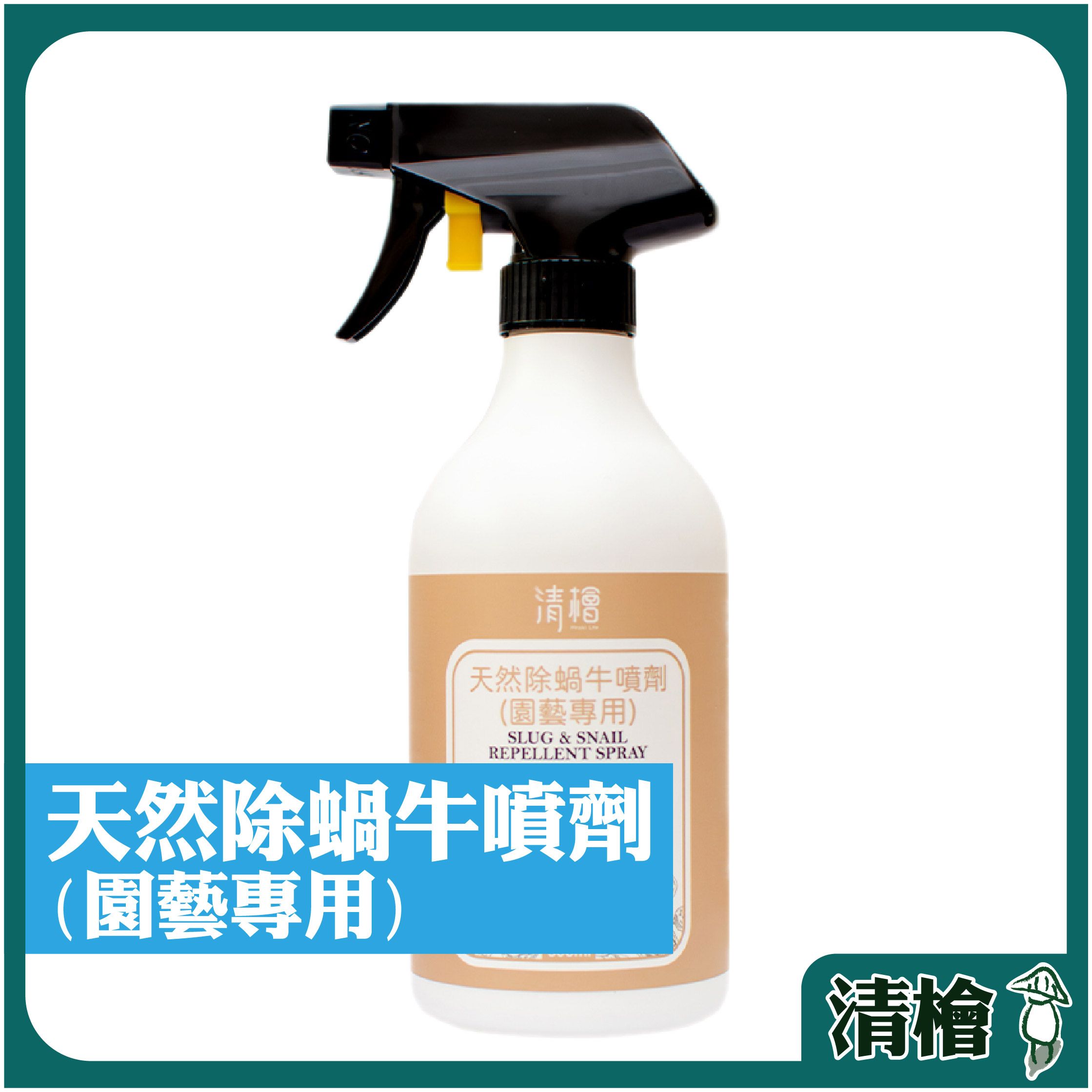 【清檜Hinoki Life】清檜天然除蝸牛噴劑500ml/瓶 蝸牛 福壽螺 蛞蝓 防蝸牛 園藝 （附發票）