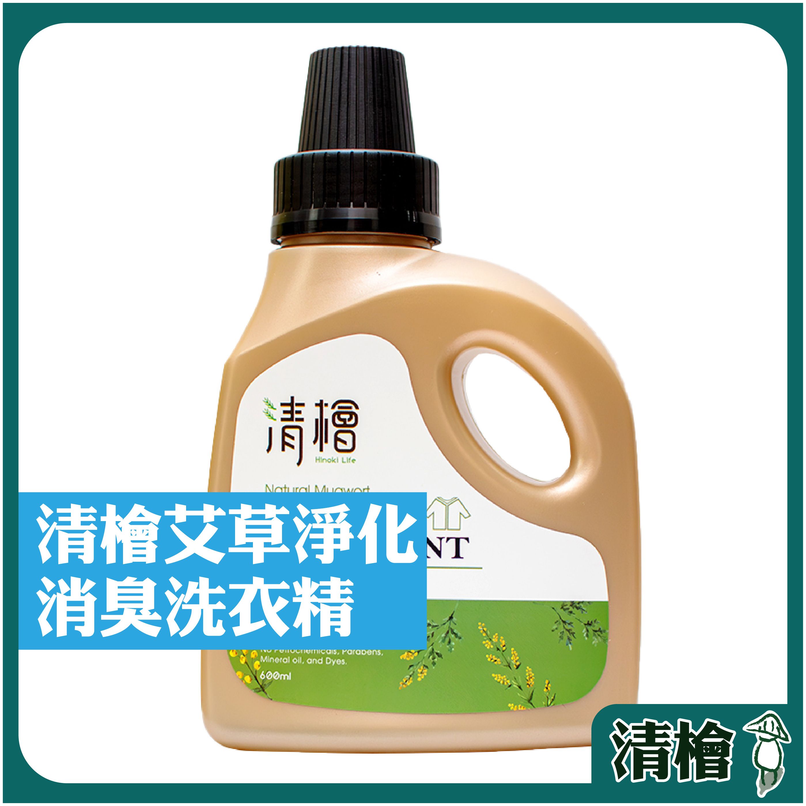 【清檜Hinoki Life】艾草淨化消臭洗衣精 600ml/罐 淨化 除臭 消臭 洗衣精 洗衣（附發票）
