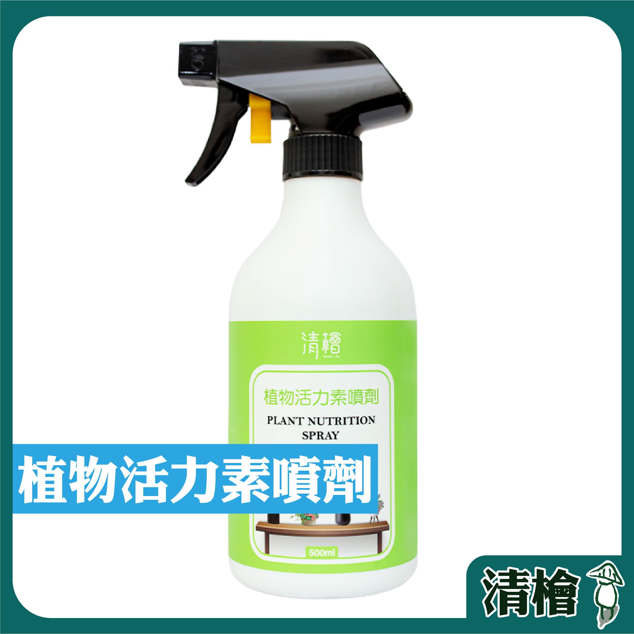 【清檜Hinoki Life】清檜植物活力素噴劑500ml/瓶 植物營養液 肥料 觀葉 開花 園藝 清檜（附發票）