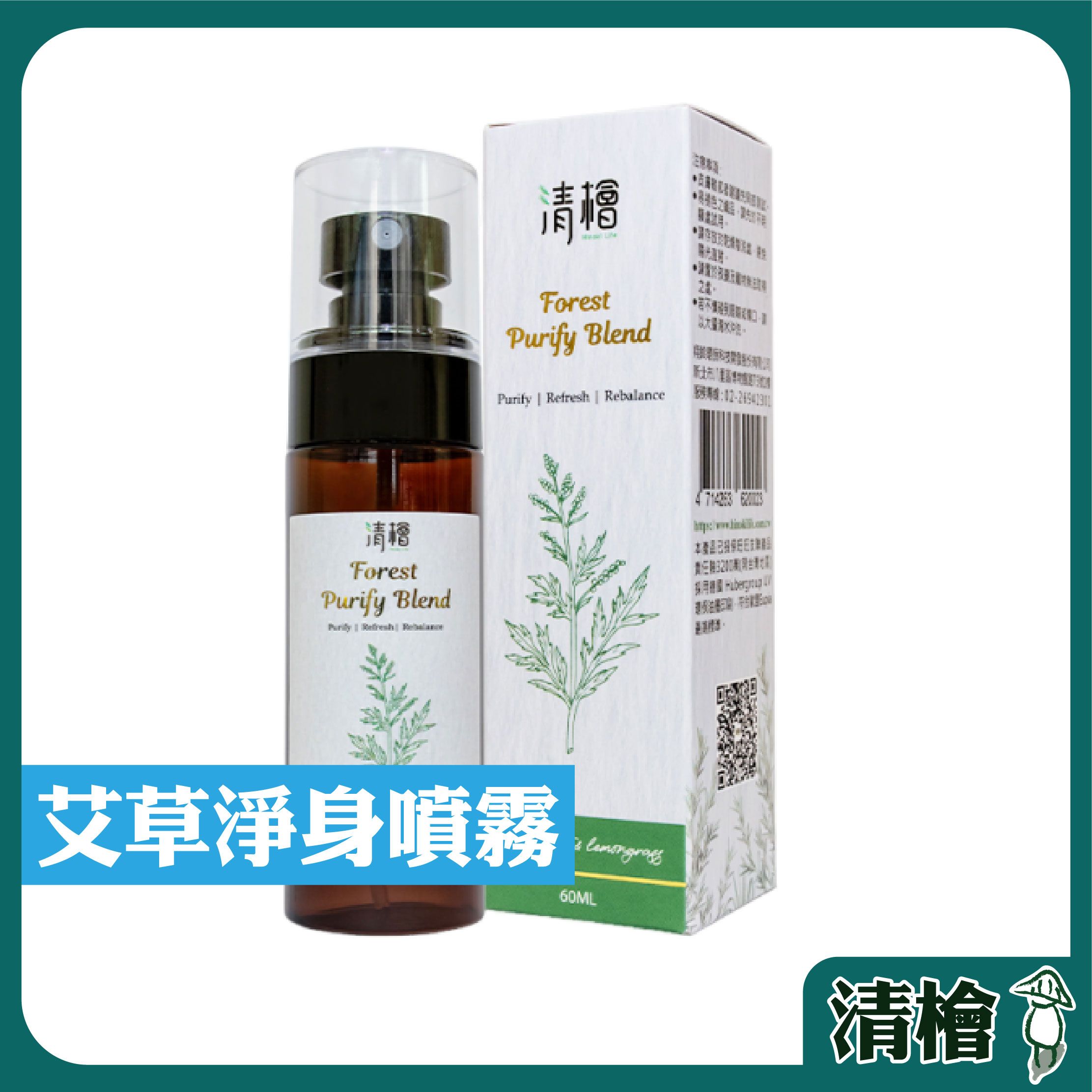 【清檜Hinoki Life】清檜艾草淨身噴霧60ml/瓶 淨身 艾草 抹草 清明掃墓 探病 艾草噴霧 清檜