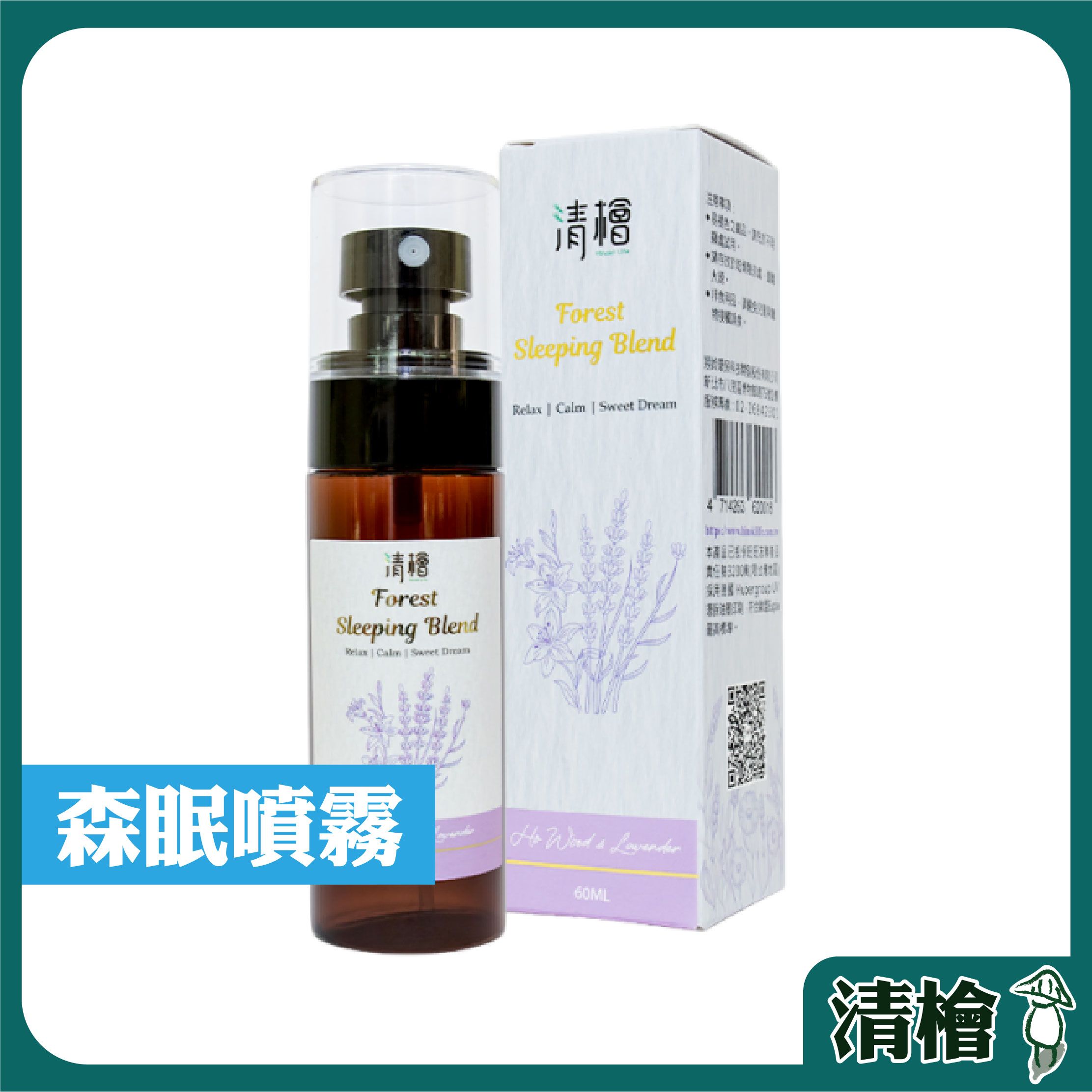 【清檜Hinoki Life】清檜森眠噴霧60ml/瓶 睡眠香氛 舒眠噴霧 睡眠精油 放鬆香氛 薰衣草 清檜
