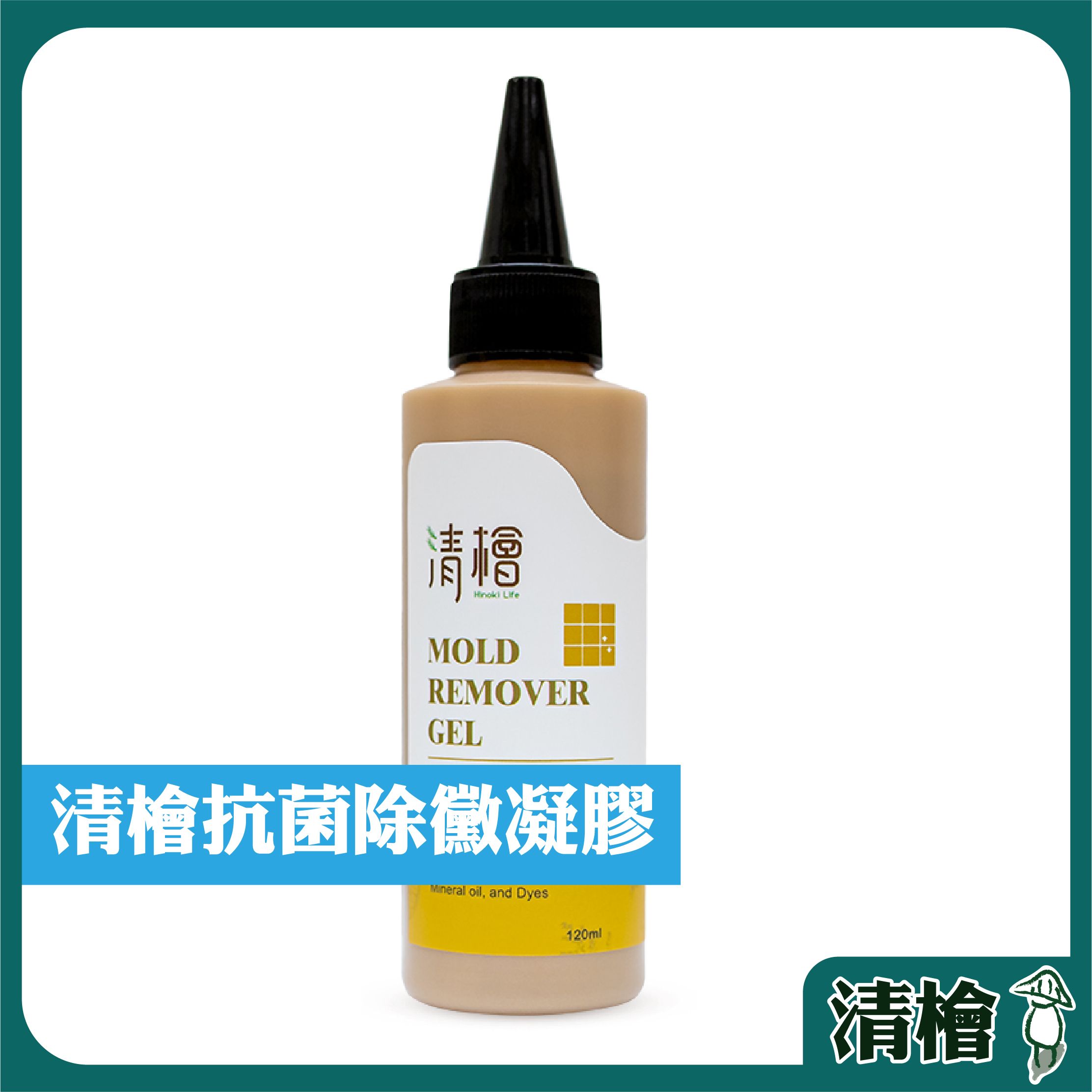 【清檜Hinoki Life】清檜抗菌除黴凝膠120ml/瓶 除霉 除黴 免刷 浴室除黴 SGS檢測 （附發票）