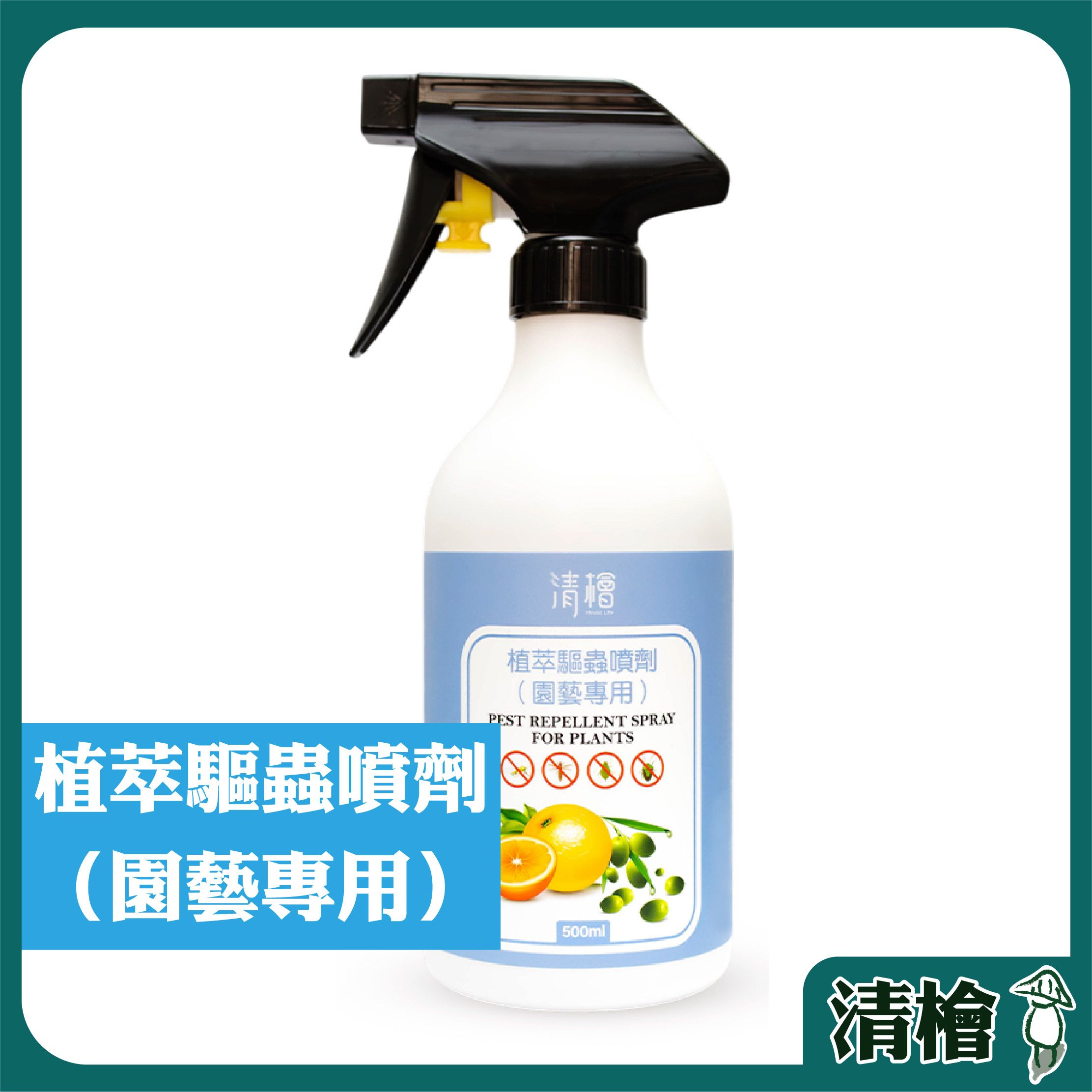 【清檜】清檜植萃驅蟲噴劑（園藝專用） 500ml/瓶 園藝驅蟲 植物驅蟲 盆栽驅蟲 紅蜘蛛 蚜蟲 介殼蟲 盆栽（附發票）