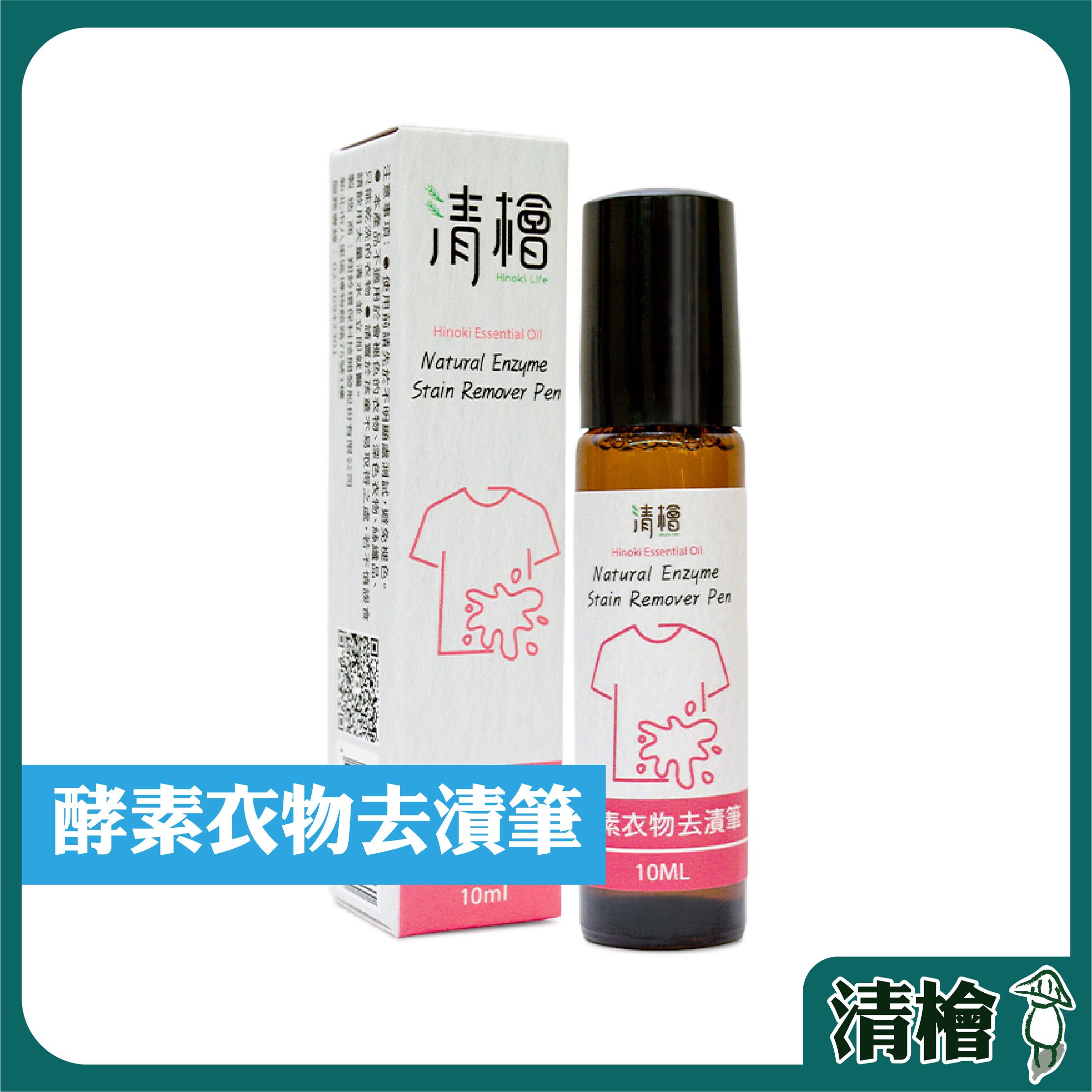 【清檜】清檜酵素衣物去漬筆 10ml/瓶 去漬筆 去污棒 衣物去漬筆 衣物去漬 隨身去漬 咖啡去漬 植萃去漬（附發票）