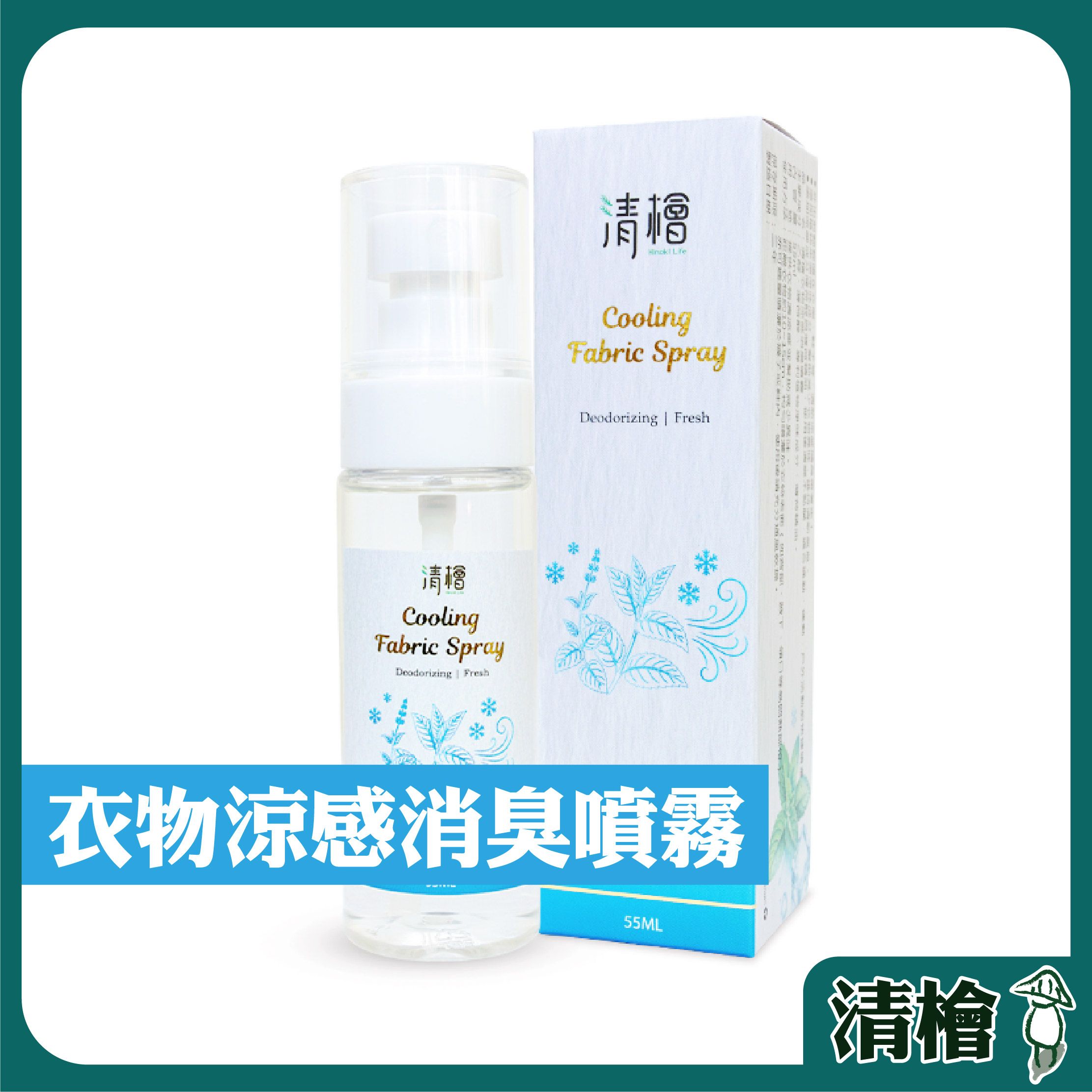 【清檜】清檜衣物涼感消臭噴霧 55ml/瓶 衣物消臭 去味噴霧 衣物除味 衣物噴霧 涼感噴霧 消臭噴霧 （附發票）