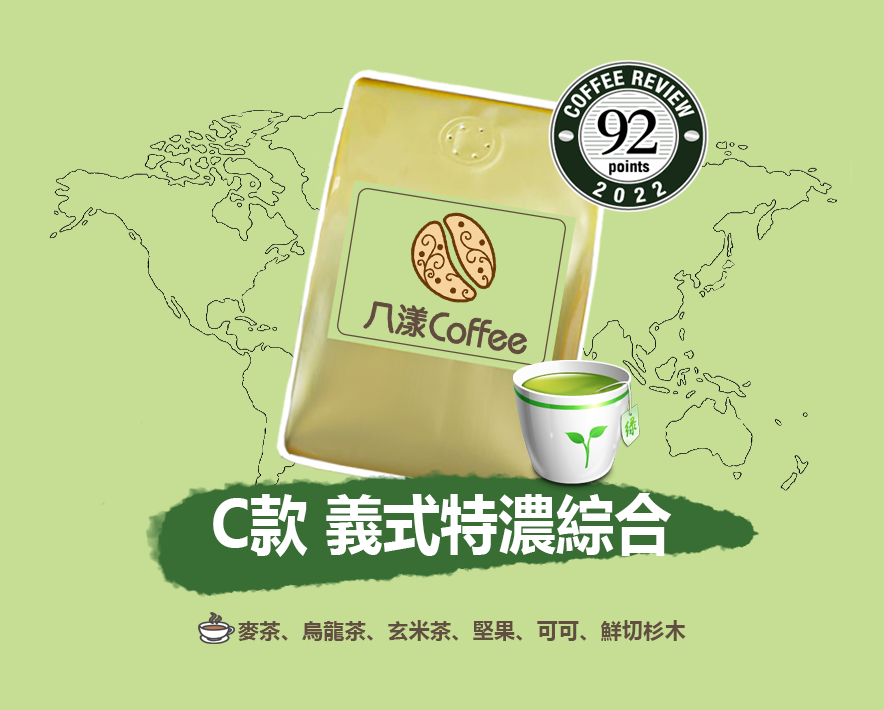 【八漾Coffee】 義式特濃綜合咖啡豆○新鮮烘焙2022 C R 92分（超值一磅綜合咖啡豆）