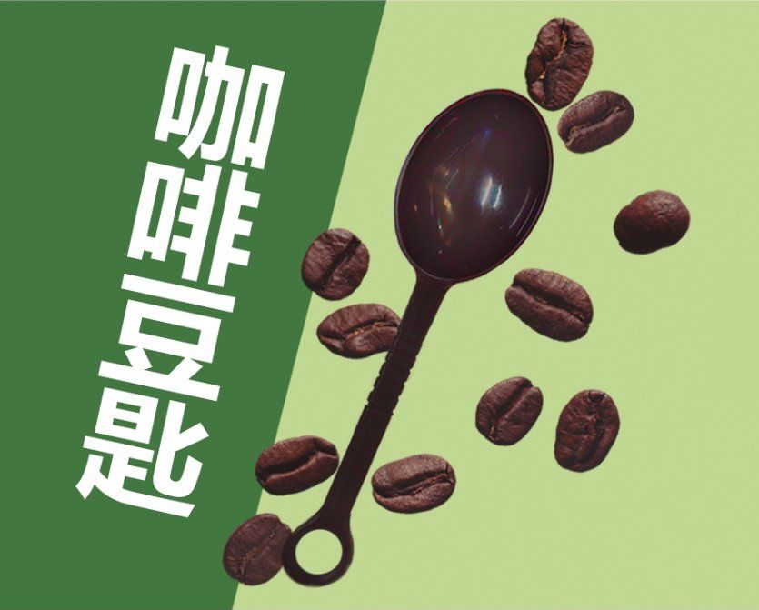 【八漾Coffee】咖啡豆匙｜10g｜食品級PP材質｜14.3cm