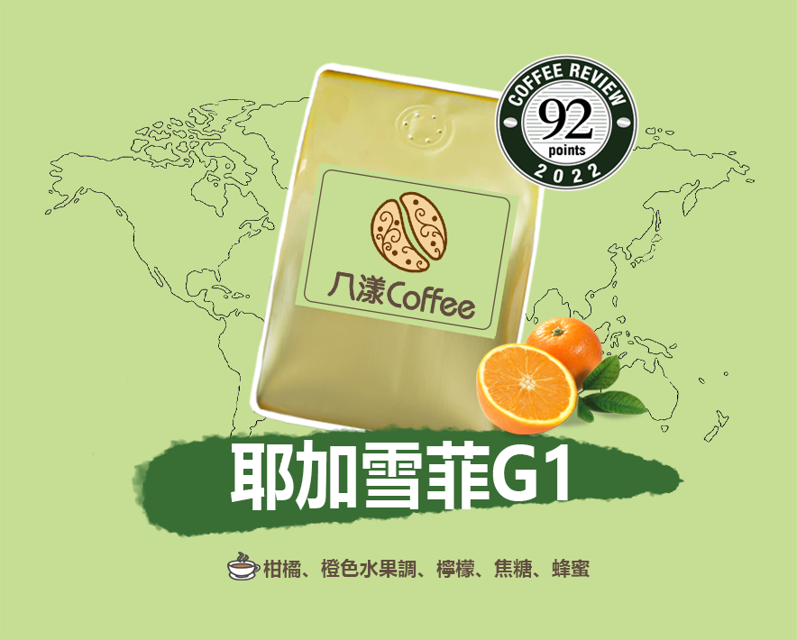 【八漾Coffee】耶加雪菲G1○2022 C R92分○新鮮烘焙咖啡豆（半磅227克）