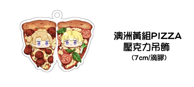 澳洲黃組PIZZA壓克力吊飾