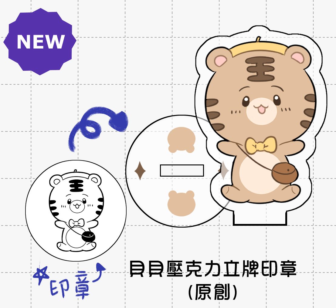 貝貝壓克力立牌印章