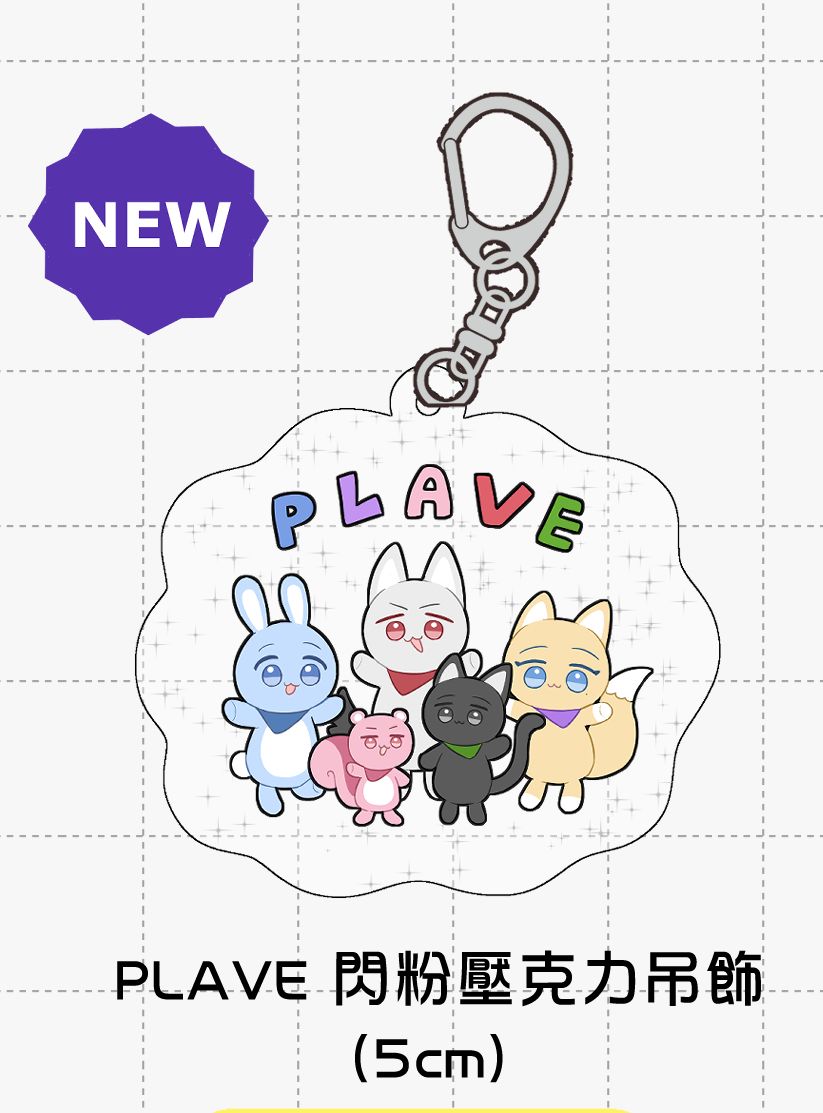 PLAVE閃粉壓克力吊飾