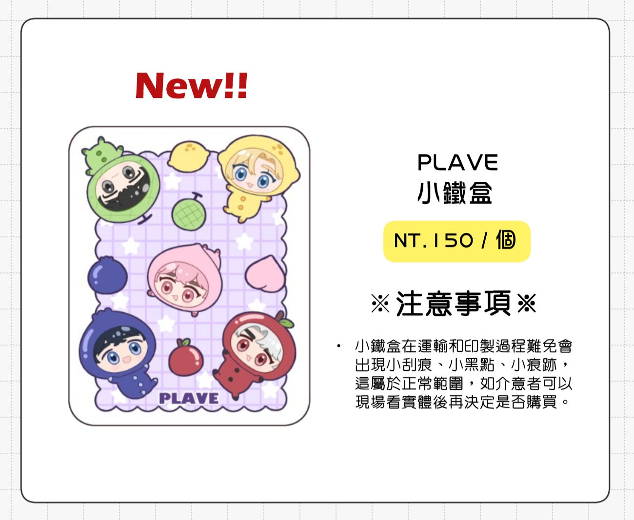 PLAVE小鐵盒     （ 注意事項請看敘述