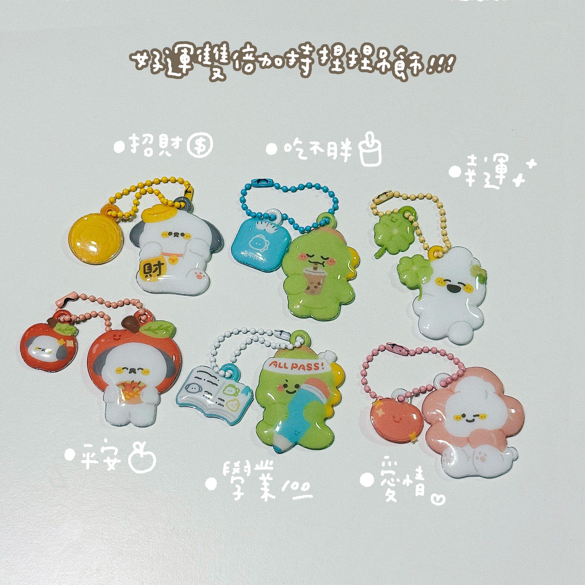 維尼有畫想說✨｜好運雙倍捏捏吊飾 .ᐟ（共六款）（最後數量！！）