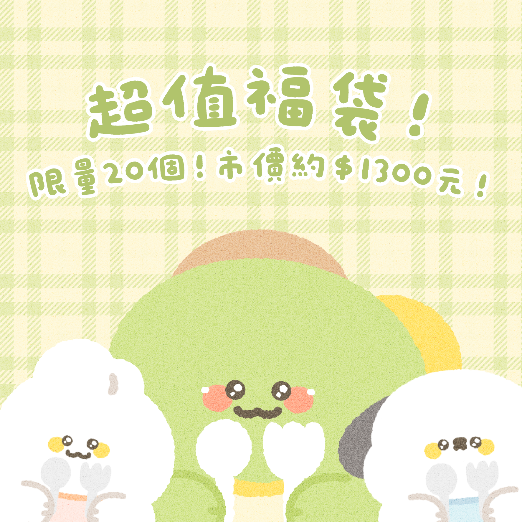 維尼有畫想說✨｜超值出清福袋 .ᐟ