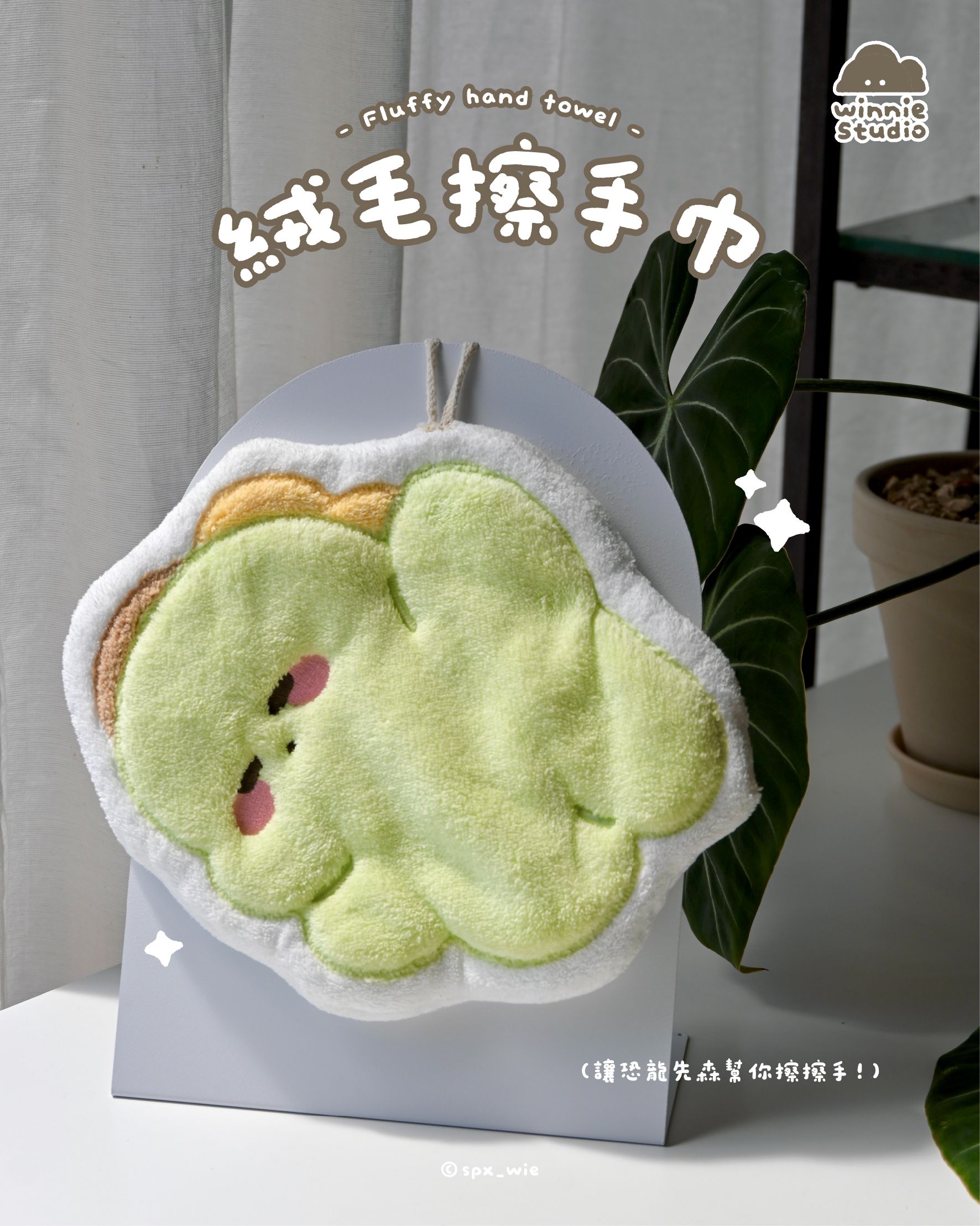 維尼有畫想說✨｜絨毛擦手巾（最後數量！售完不補！）