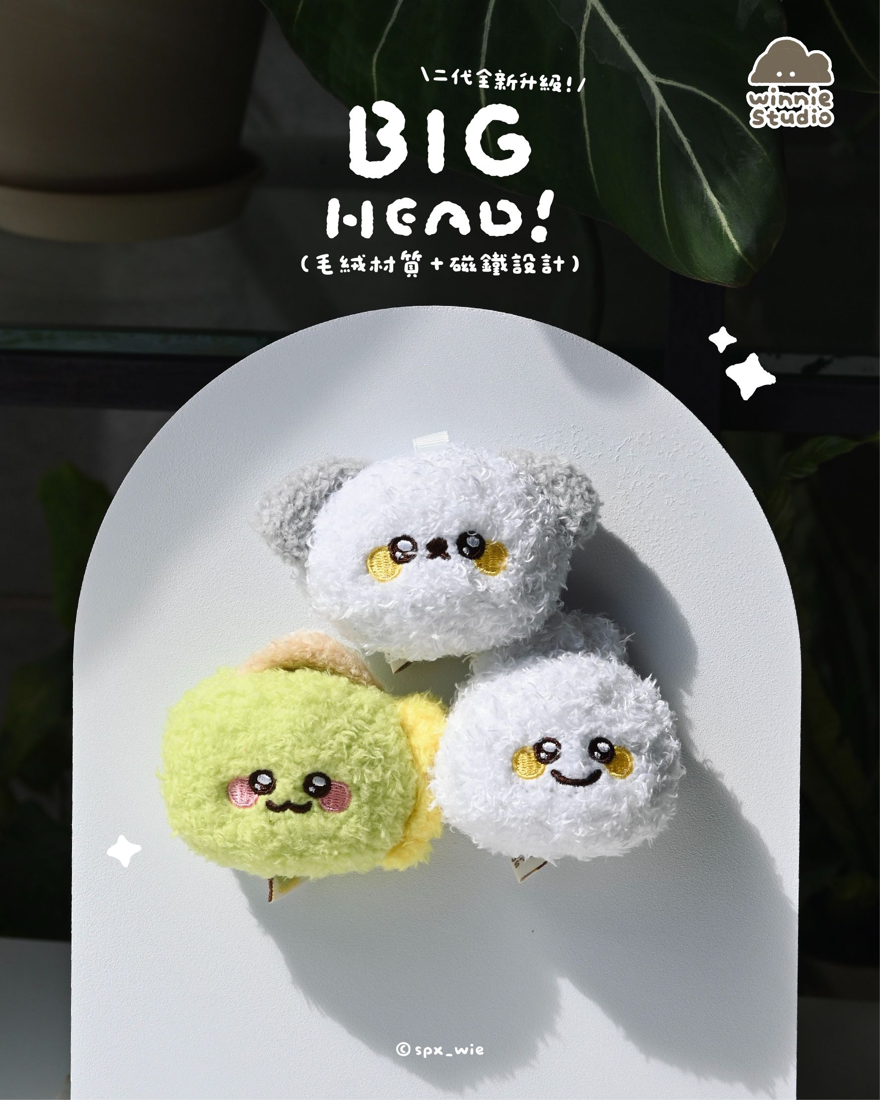 維尼有畫想說✨｜磁吸絨毛大頭、磁吸支架