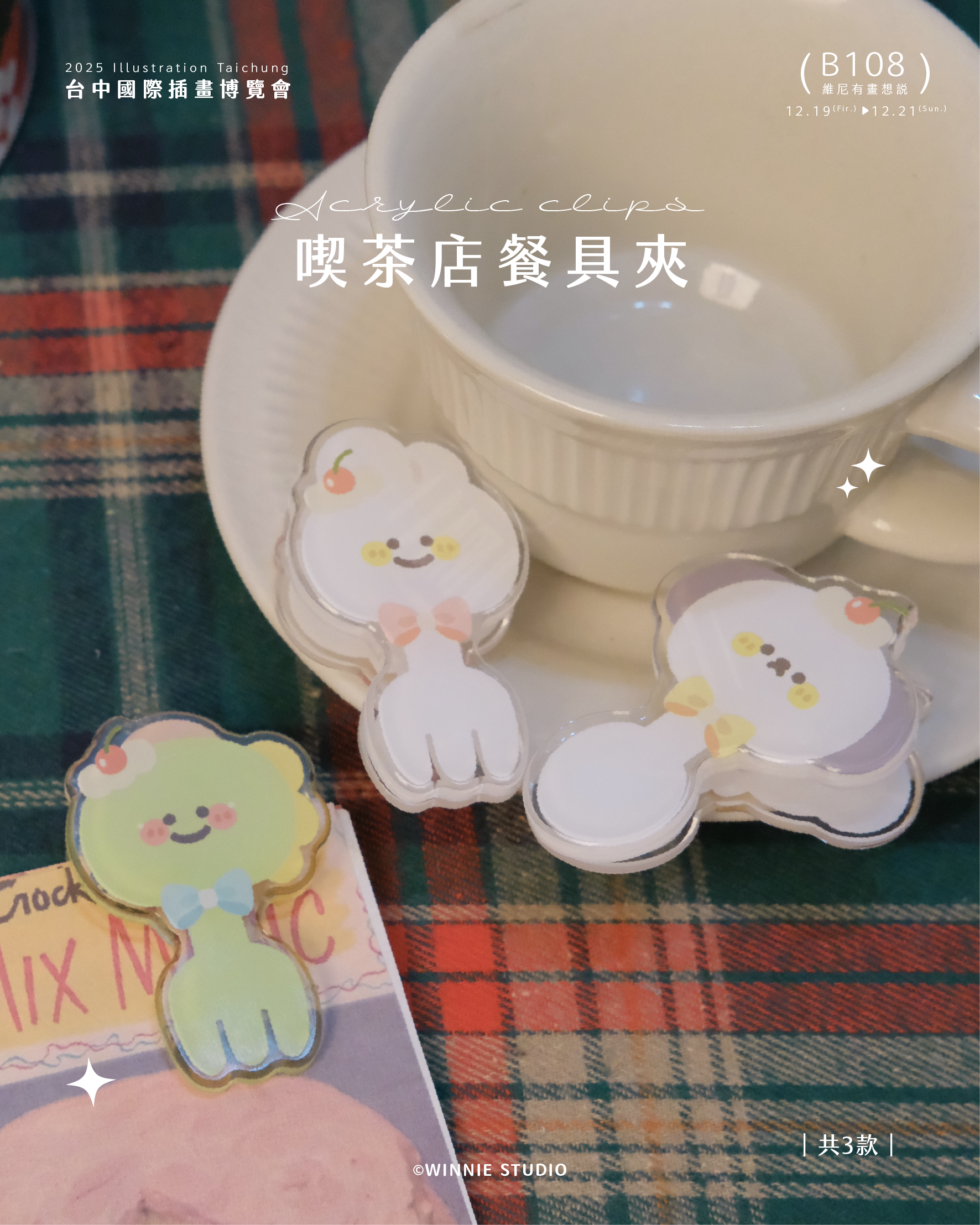 維尼有畫想說✨｜喫茶店壓克力夾