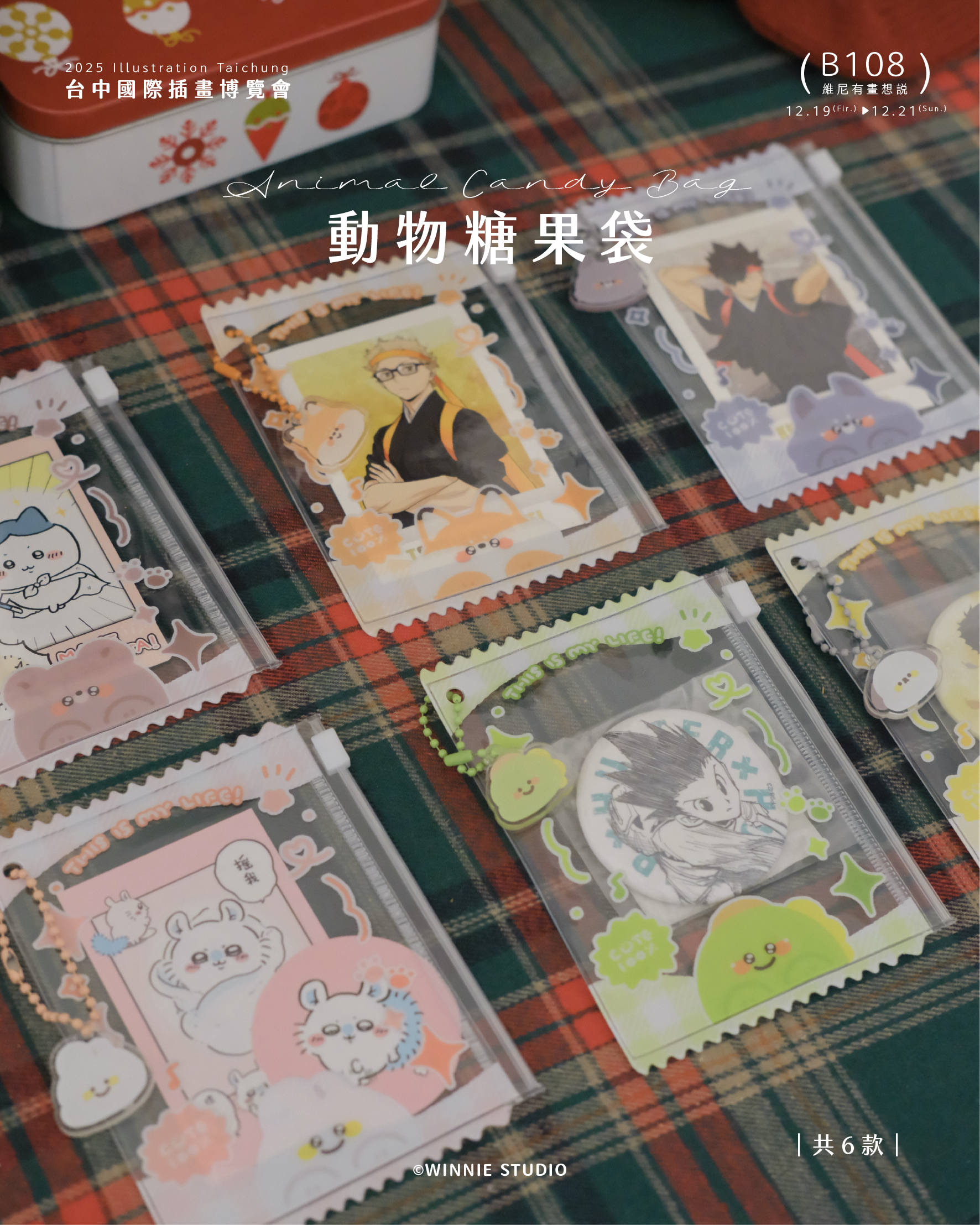 維尼有畫想說✨｜動物糖果袋（附贈同款吊飾）