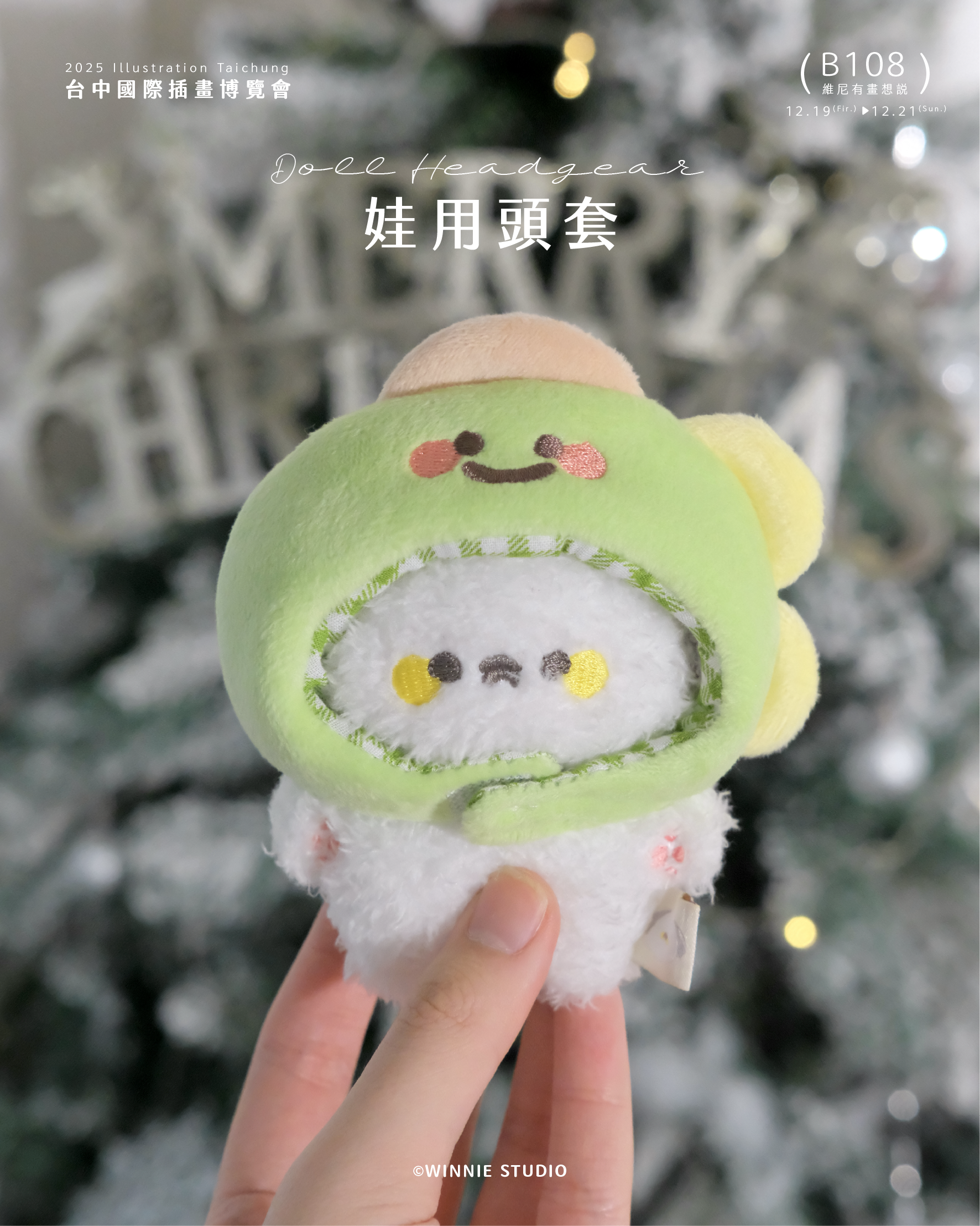 維尼有畫想說✨｜娃用頭套（三款）