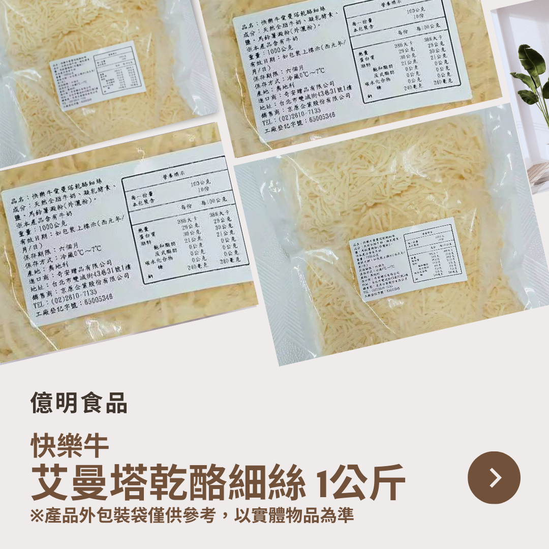 【億明食品】艾曼塔乾酪細絲 1kg.