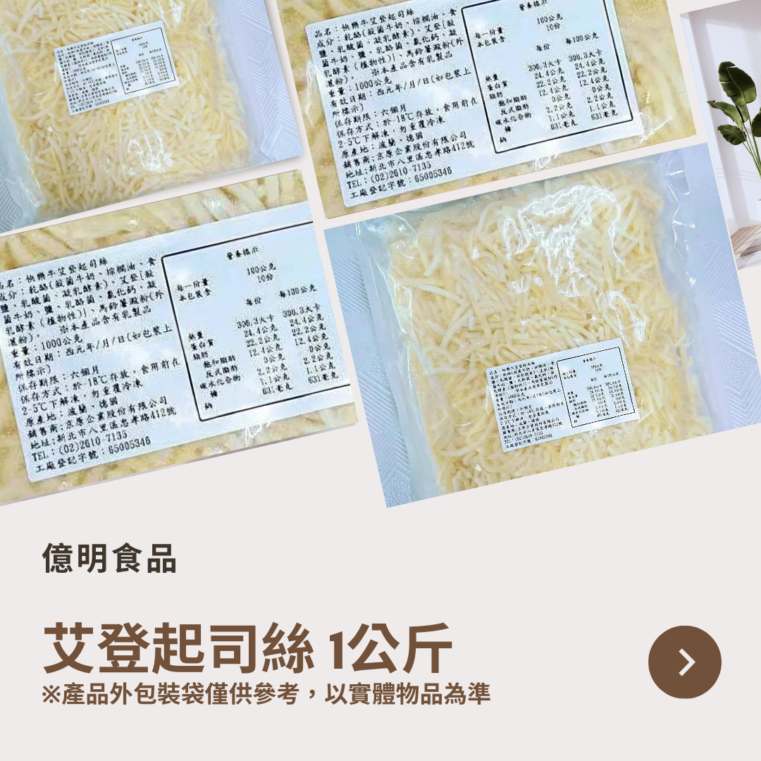 【億明食品】艾登起司絲 1kg.