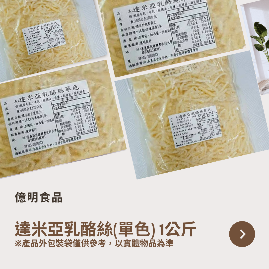 【億明食品】達米亞乳酪絲（單色） 1kg.