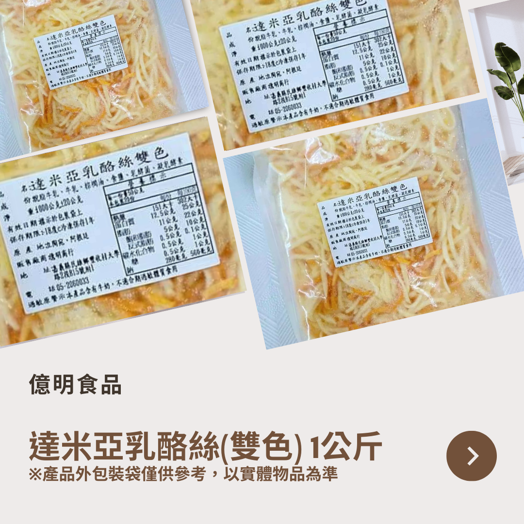 【億明食品】達米亞乳酪絲（雙色） 1kg.