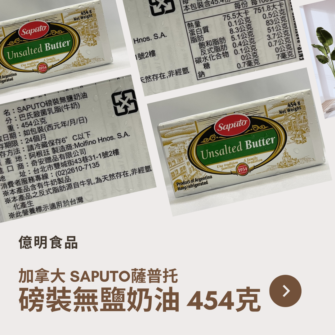 【億明食品】阿根廷🇦🇷Saputo薩普托磅裝無鹽奶油454g