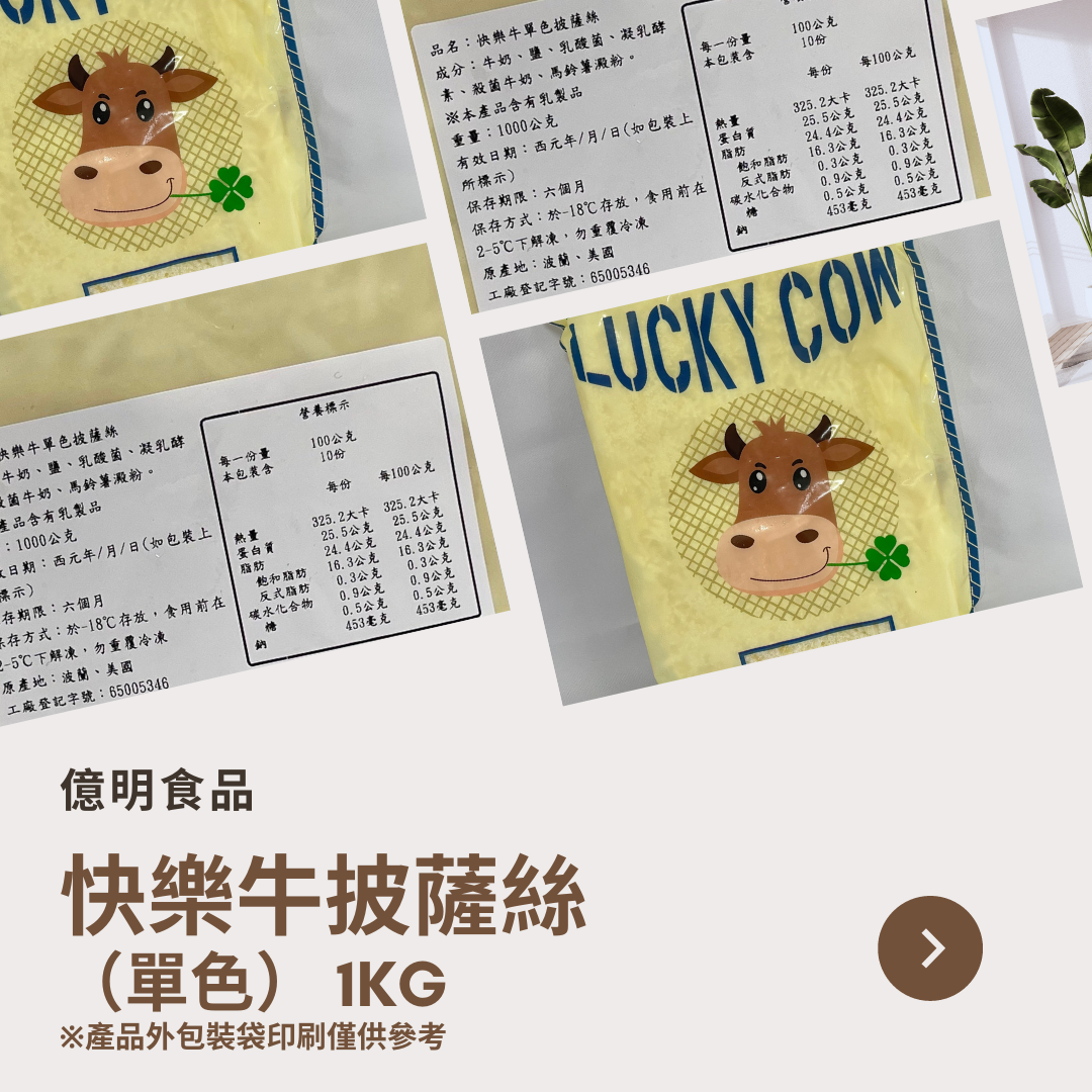 【億明食品】快樂牛披薩絲（單色） 1kg