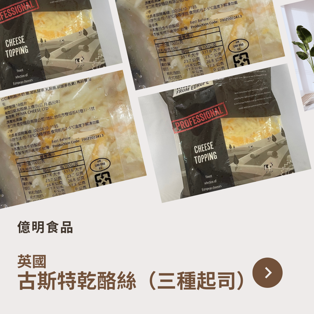 【億明食品】英國🇬🇧 古斯特乾酪絲（三種起司） 1kg