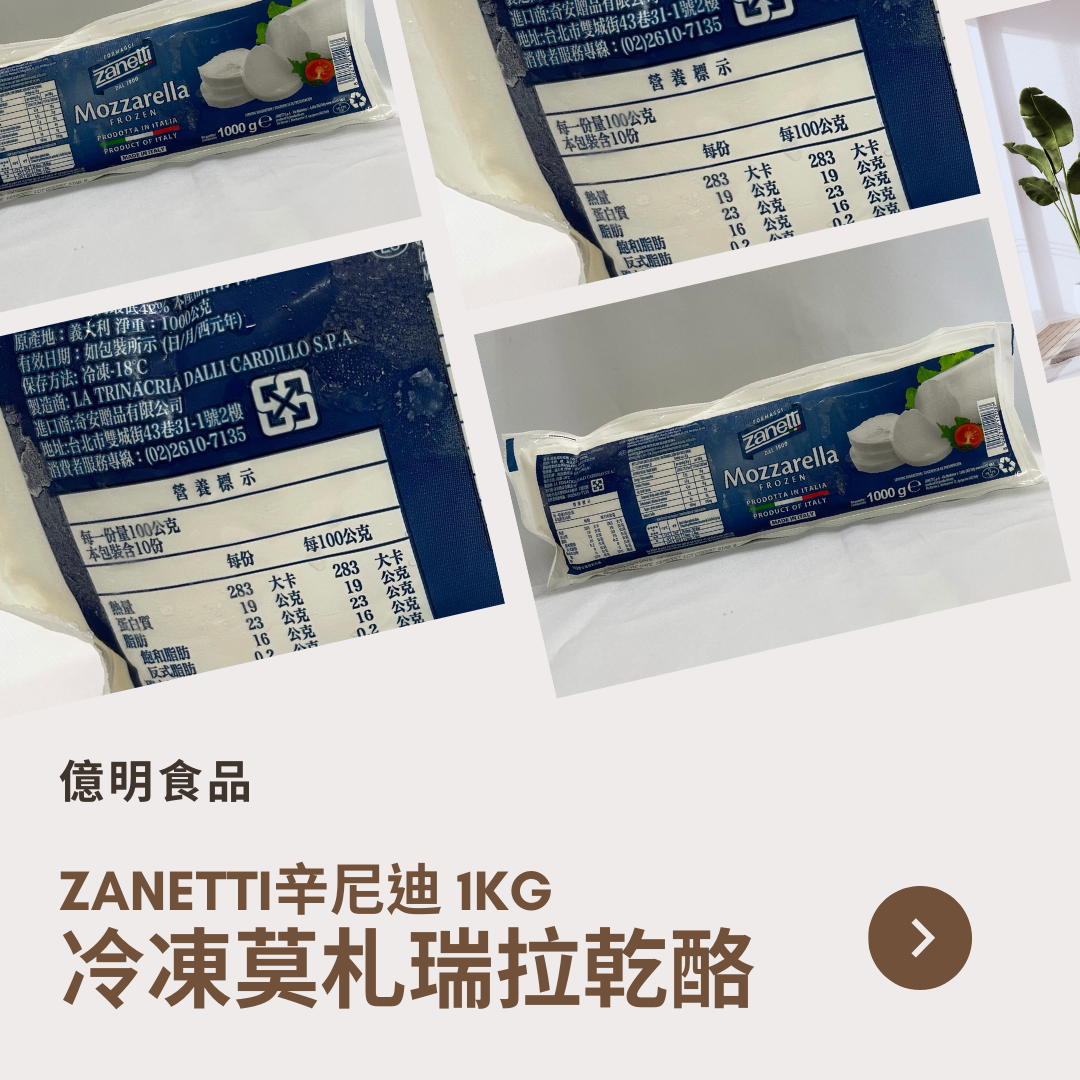 【億明食品】義大利🇮🇹Zanetti辛尼迪 冷凍莫札瑞拉乾酪Mozzarella 1kg