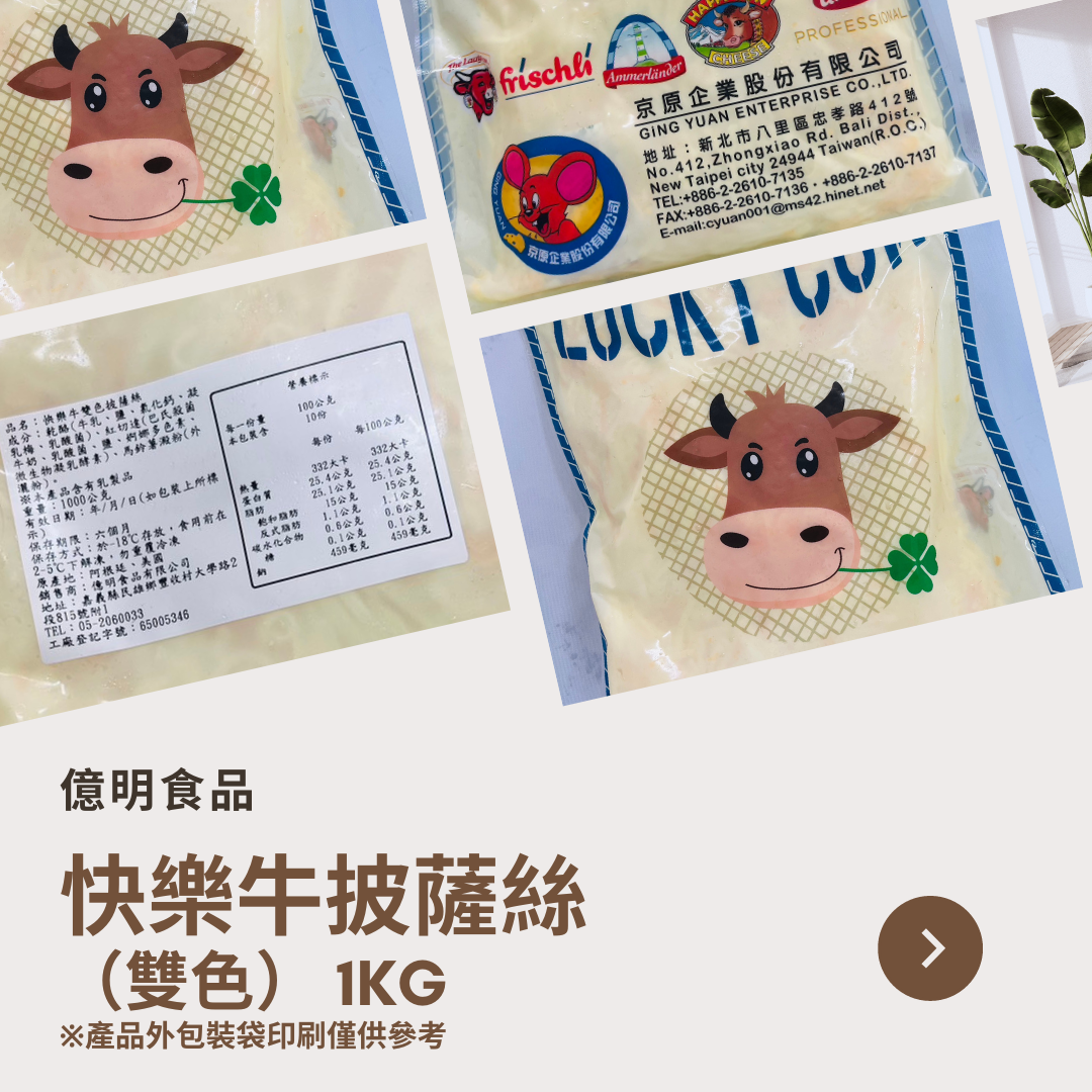 【億明食品】快樂牛雙色乳酪絲 1kg.