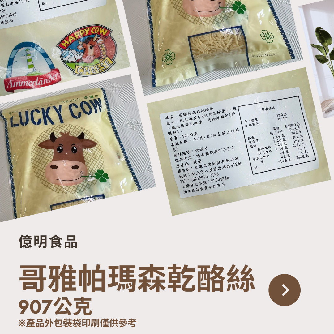 【億明食品】哥雅帕瑪森細絲907g.