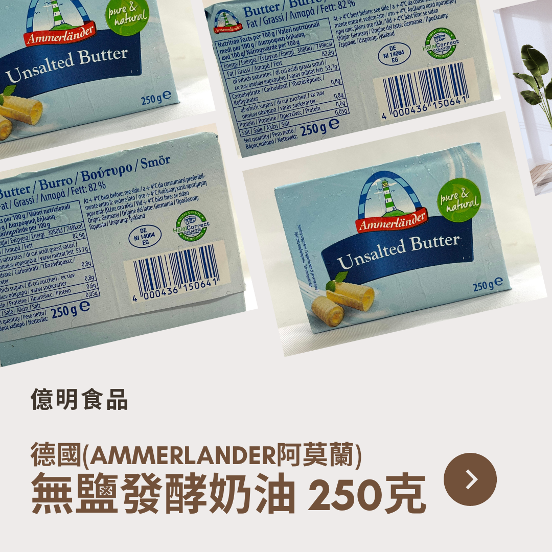 【億明食品】德國🇩🇪Ammerlander阿莫蘭 無鹽發酵奶油 250g