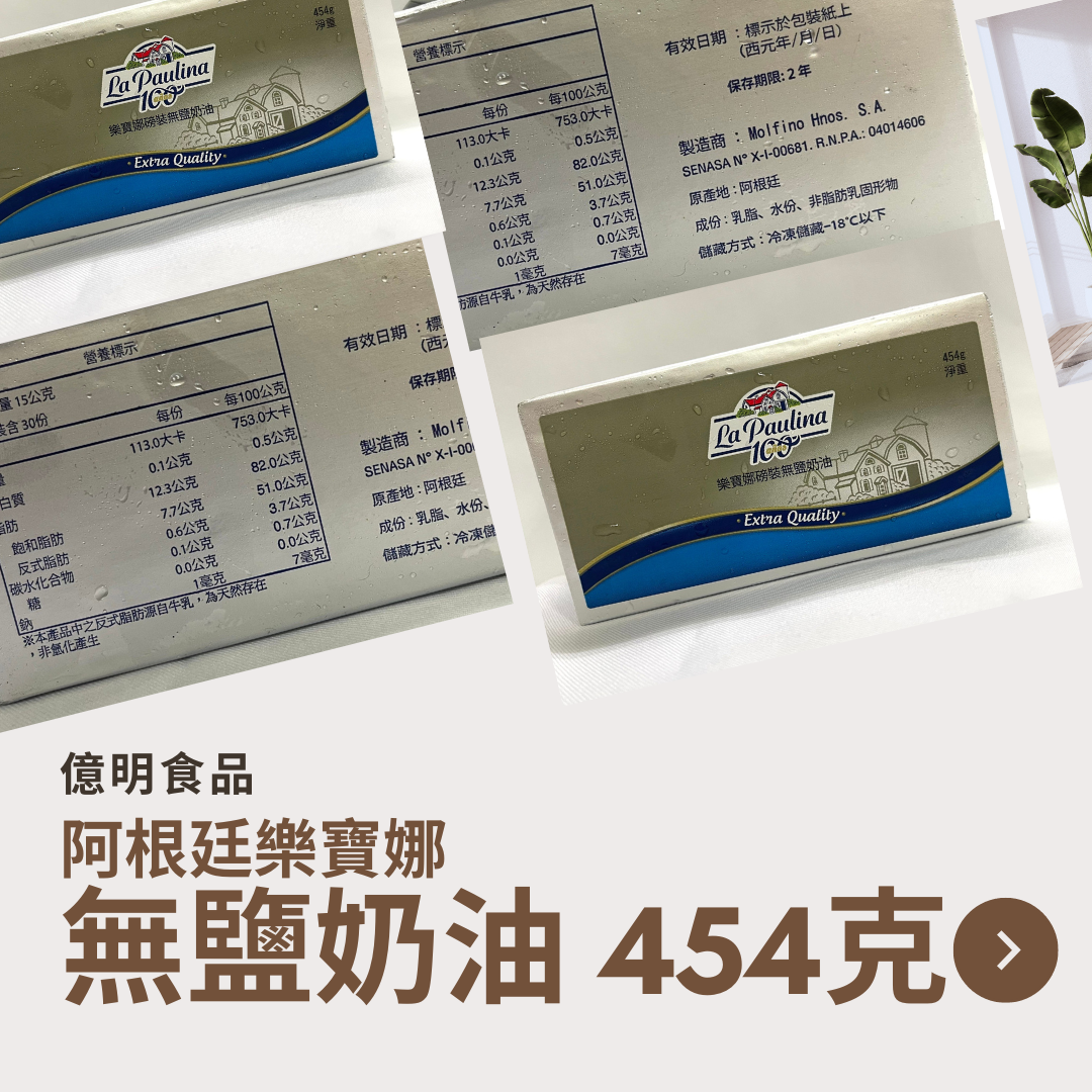 ＂億明食品＂ （🎊整箱40塊免運優惠請私訊） 阿根廷樂寶娜無鹽奶油 454g