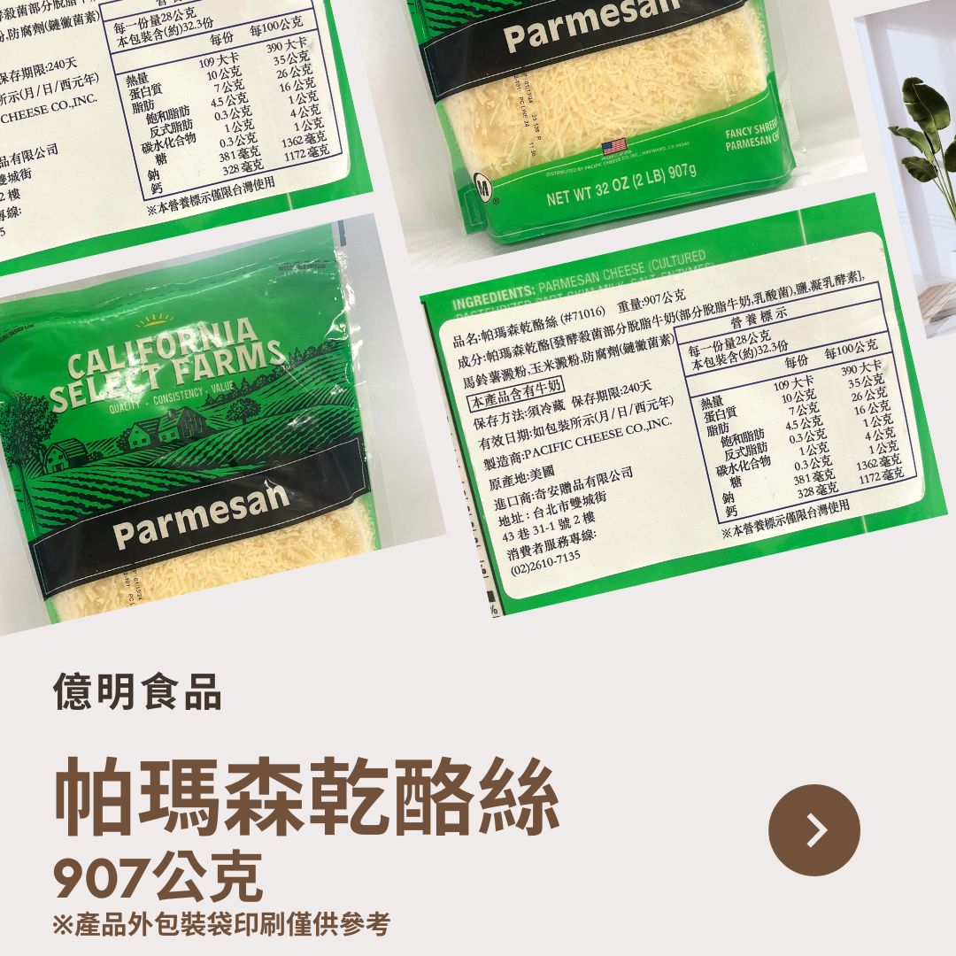【億明食品】帕瑪森乾酪絲 907g.