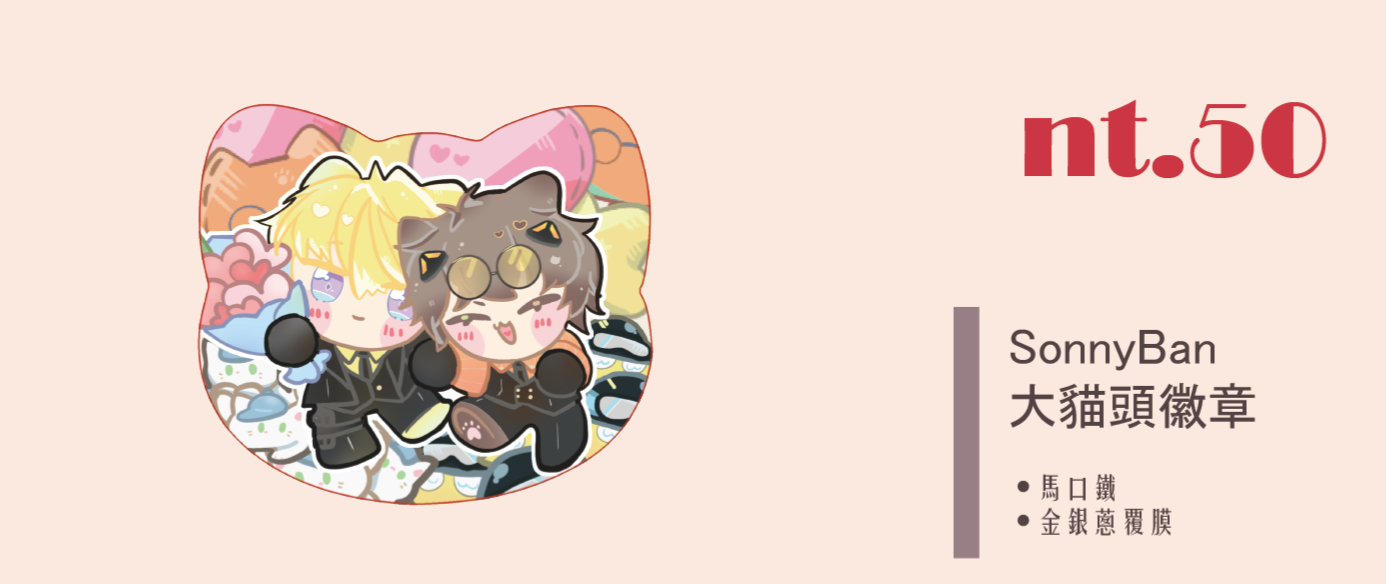 SonnyBan 大貓頭徽章