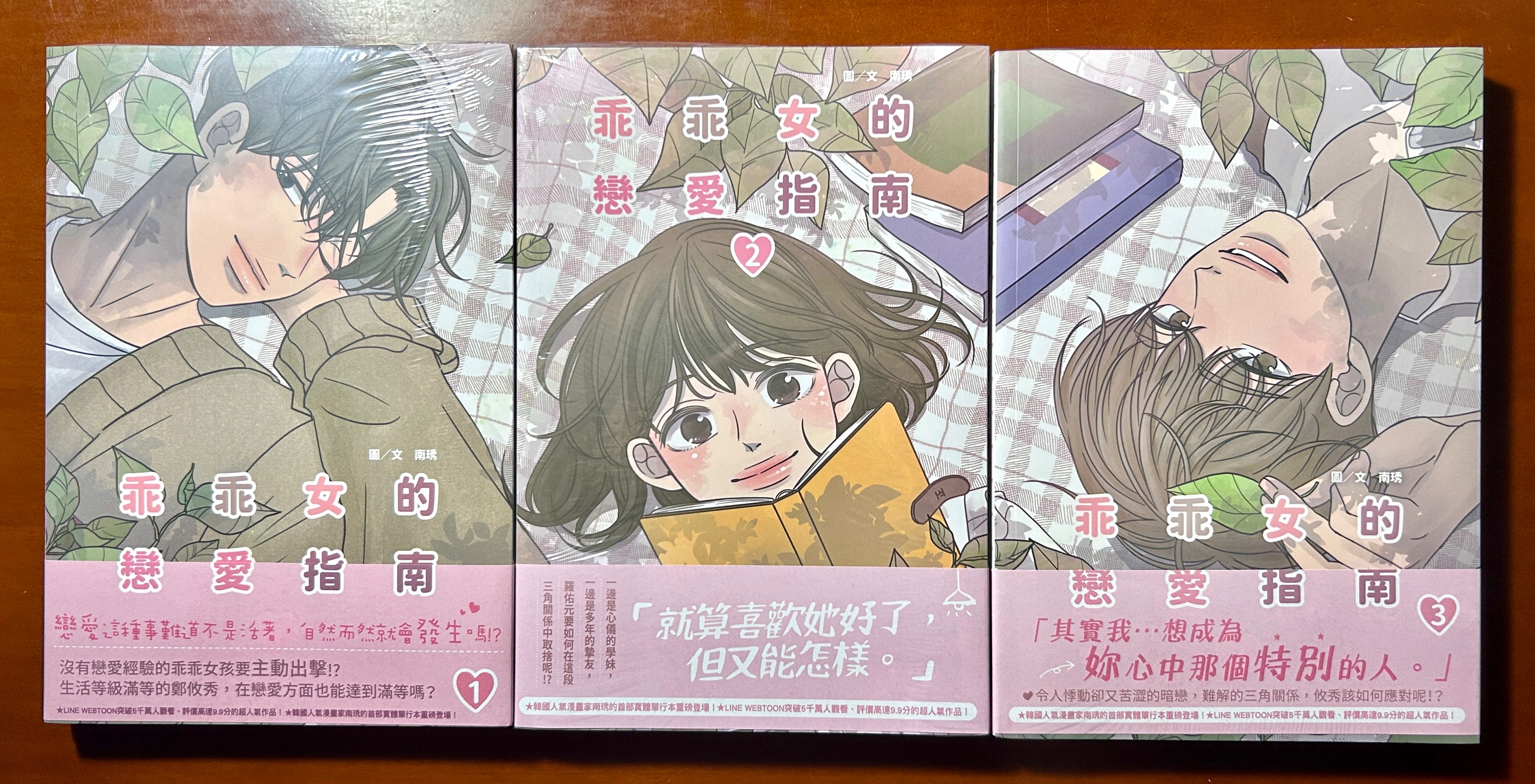 【全新】乖乖女的戀愛指南 01～03