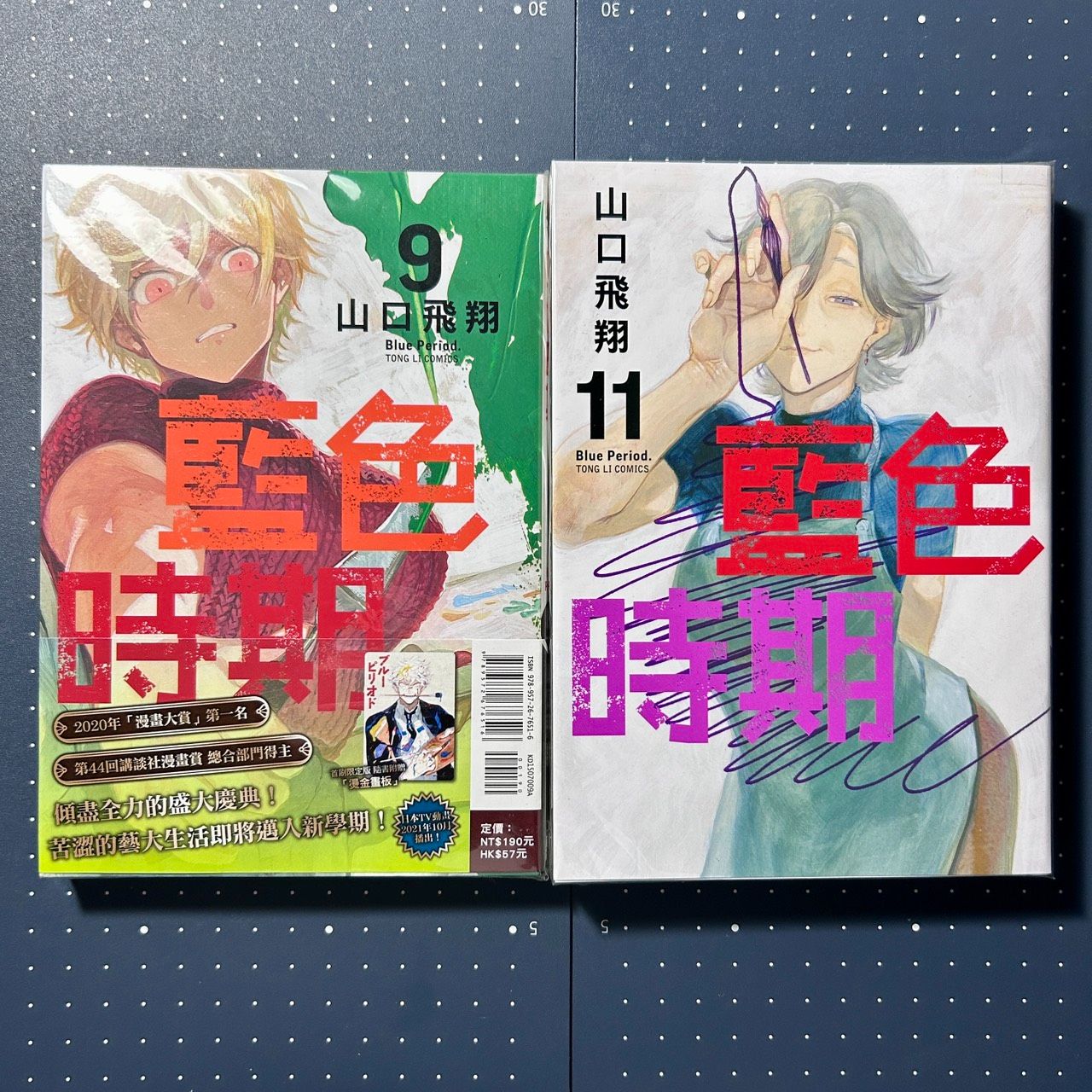 【極新】藍色時期 11（首刷限定版）、9