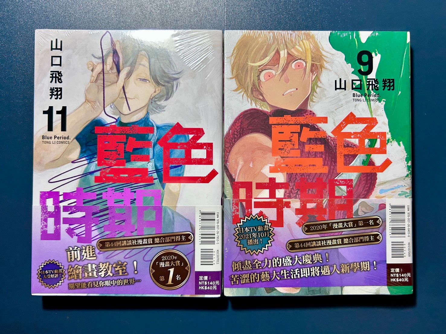 【全新】藍色時期 9、11