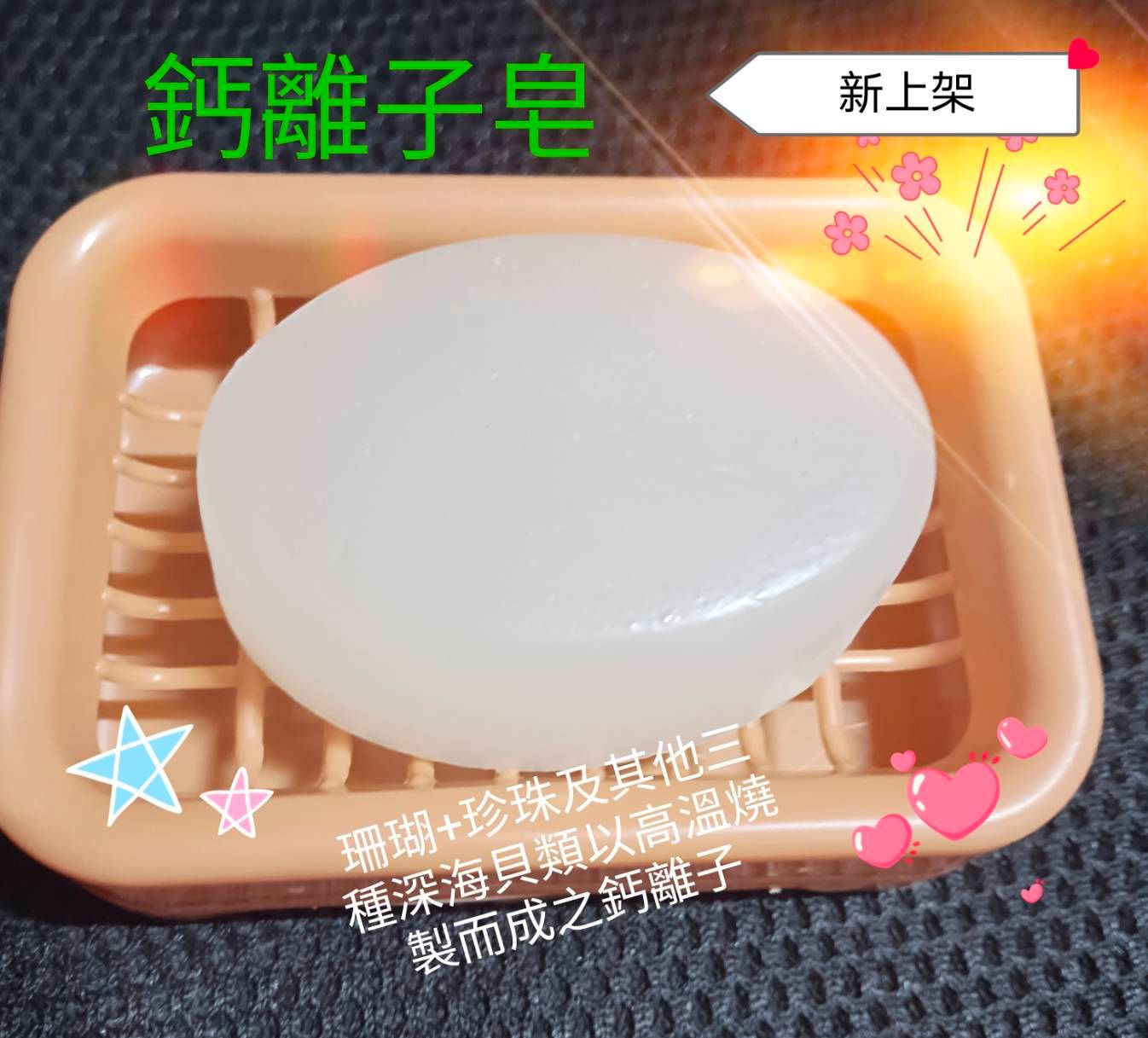 天然鈣離子皂（女性私密處  清潔適用）